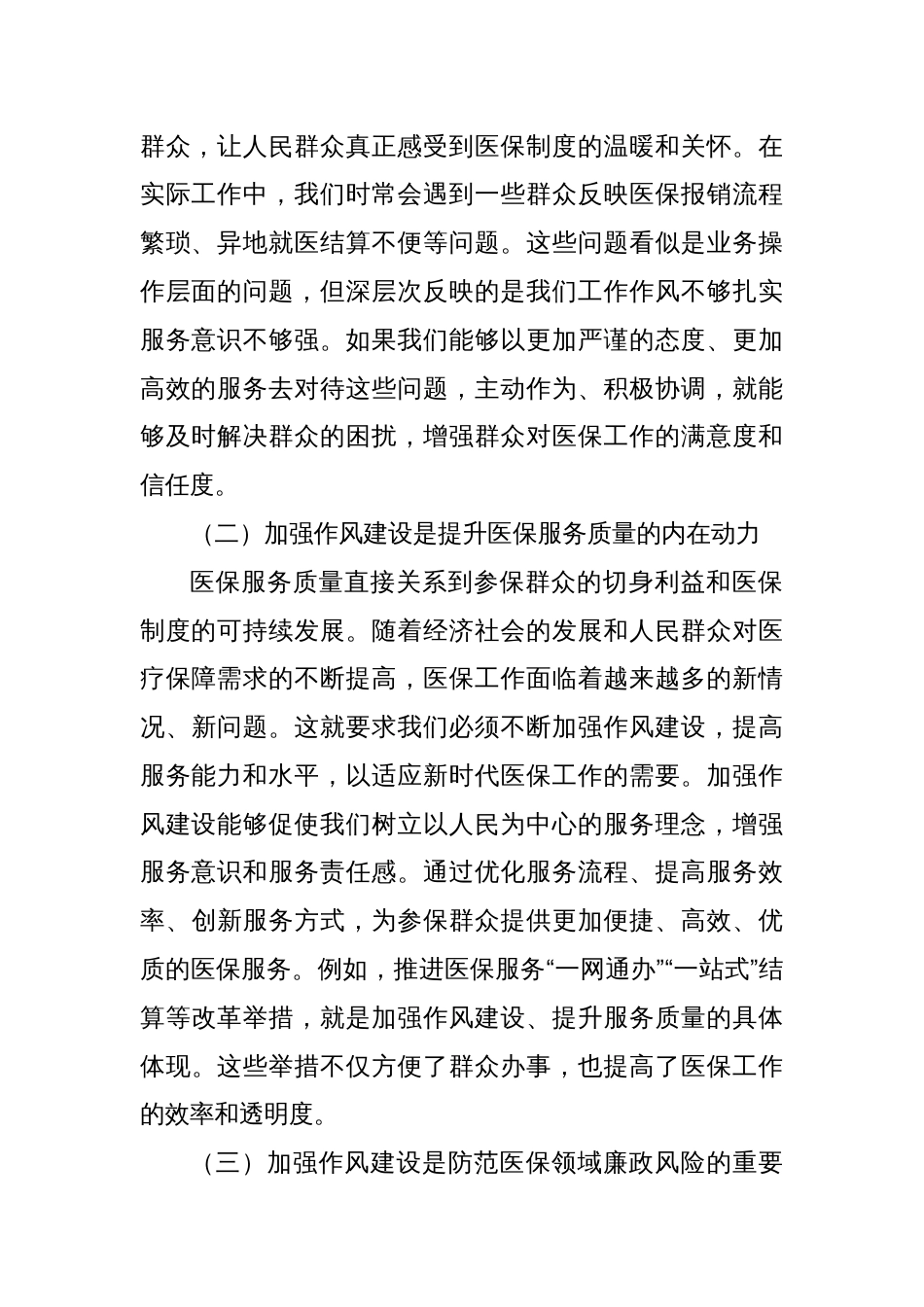市医保局党组书记、局长学习教育读书班关于加强作风建设研讨发言交流材料_第2页