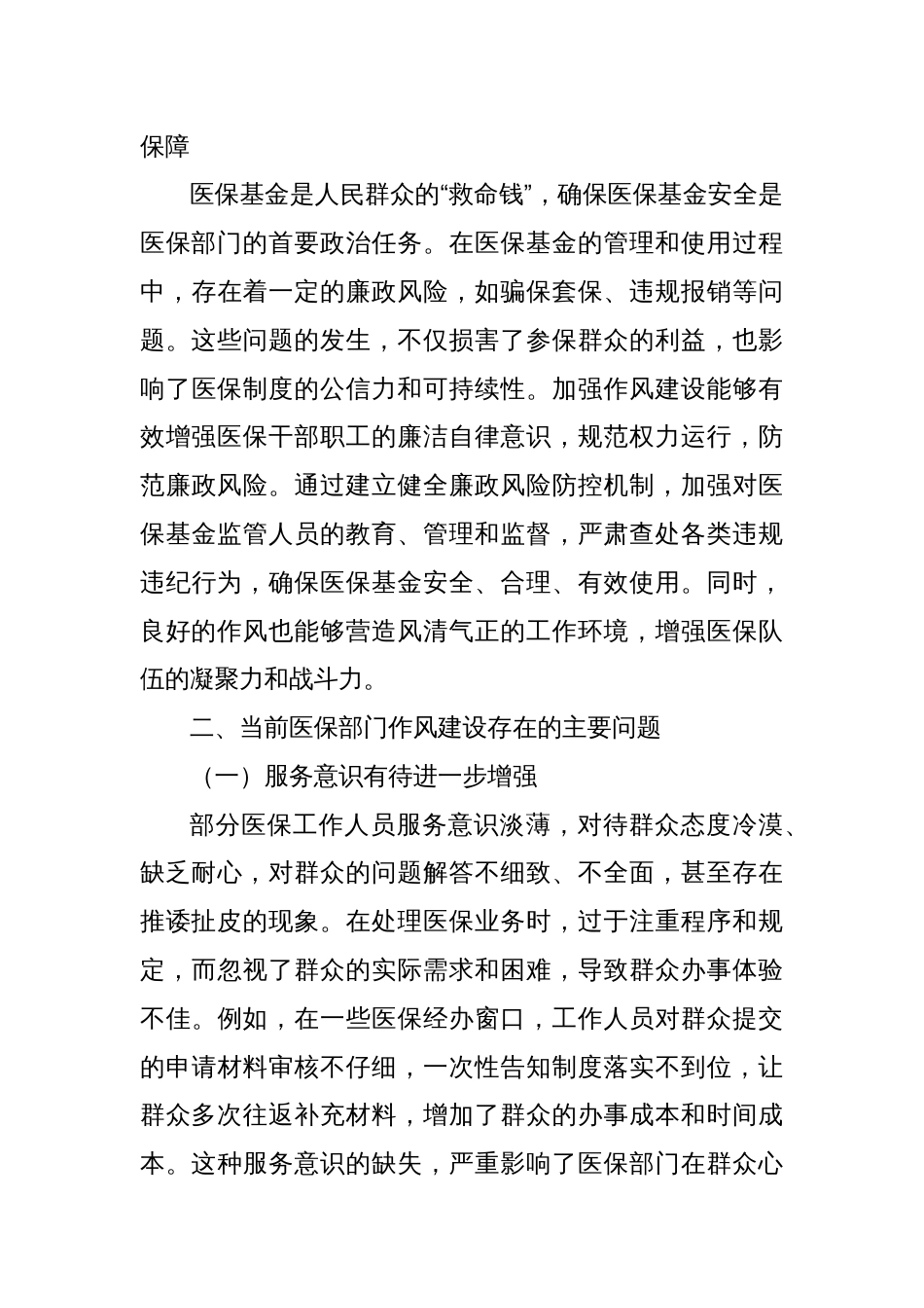 市医保局党组书记、局长学习教育读书班关于加强作风建设研讨发言交流材料_第3页