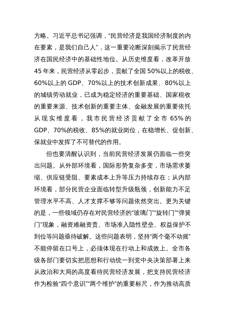 市委书记在坚持和落实“两个毫不动摇”促进民营经济健康发展高质量发展会议上的讲话_第2页