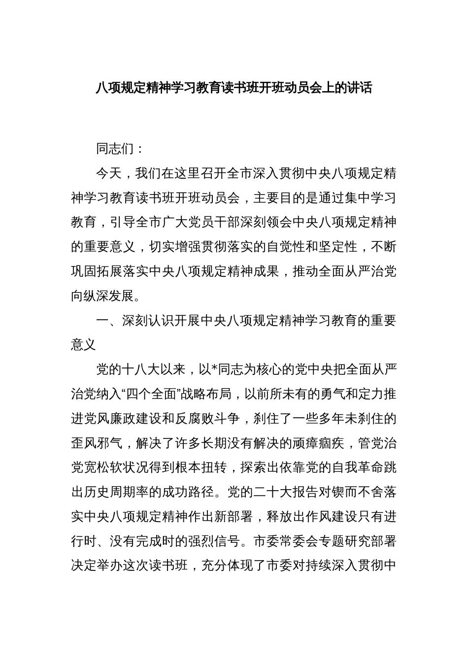 八项规定精神学习教育读书班开班动员会上的讲话_第1页