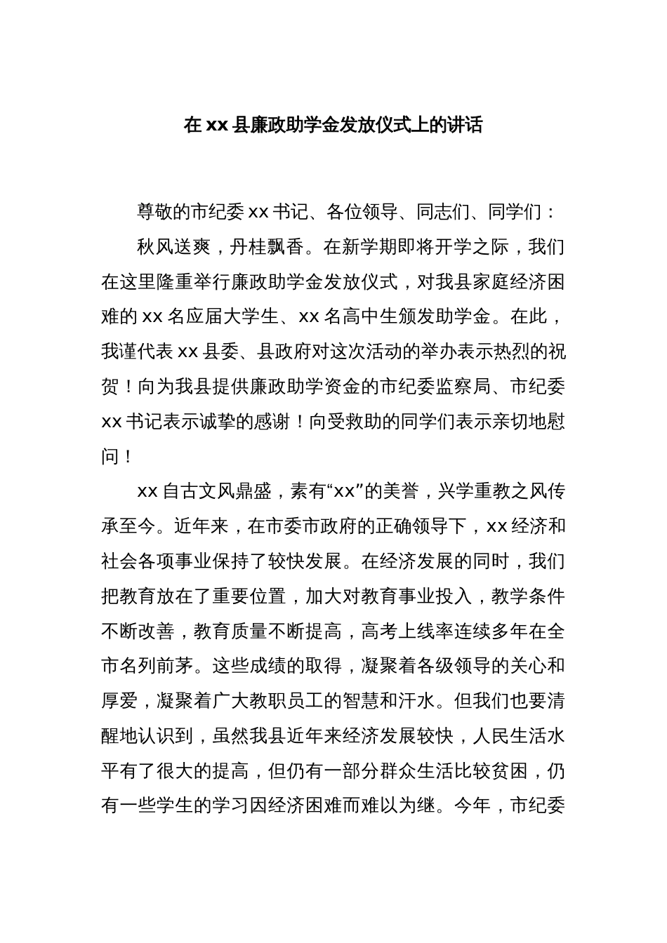 在xx县廉政助学金发放仪式上的讲话_第1页