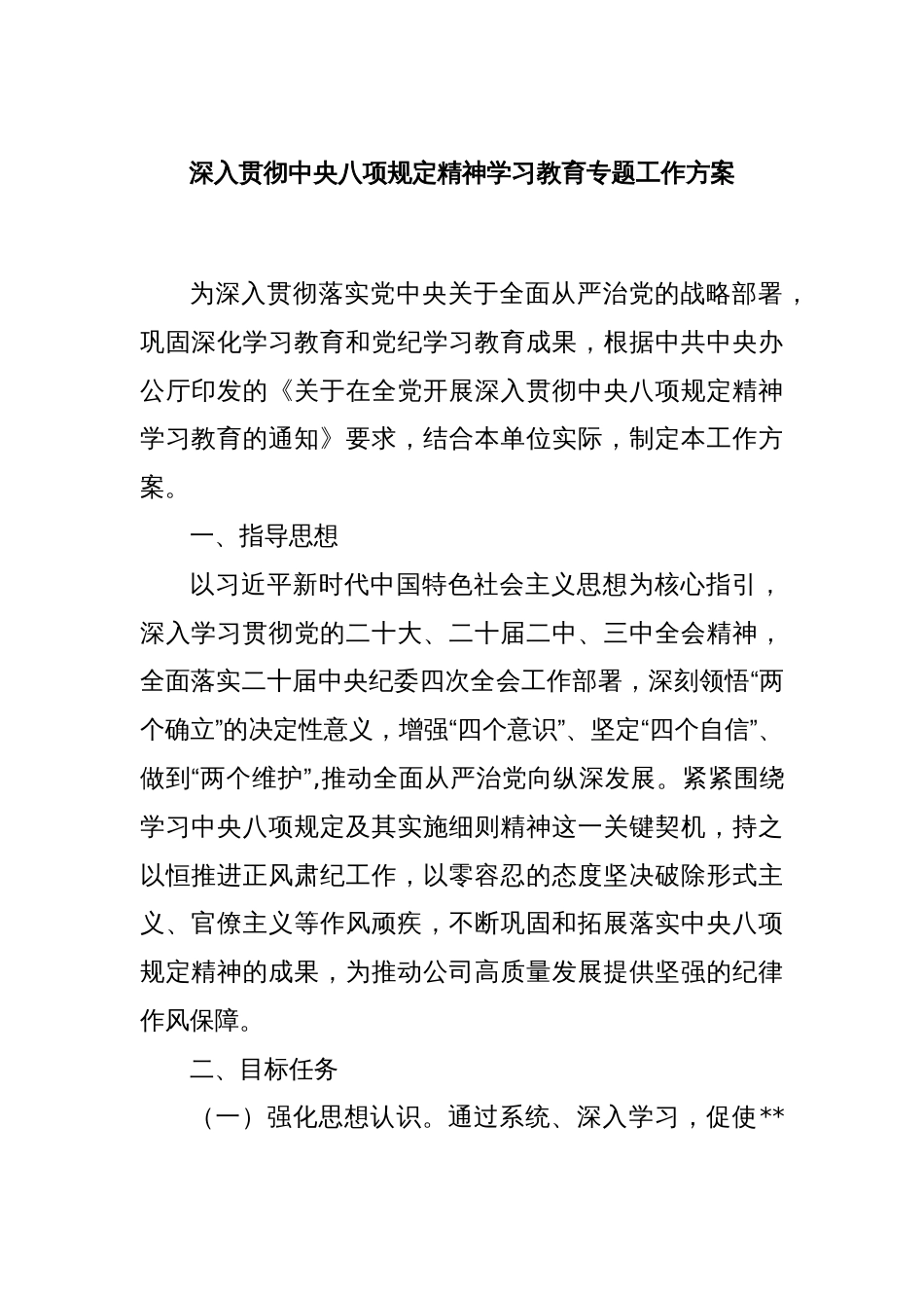 深入贯彻中央八项规定精神学习教育专题工作方案_第1页