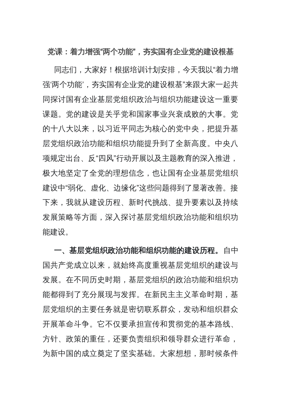 党课：着力增强“两个功能”，夯实国有企业党的建设根基_第1页