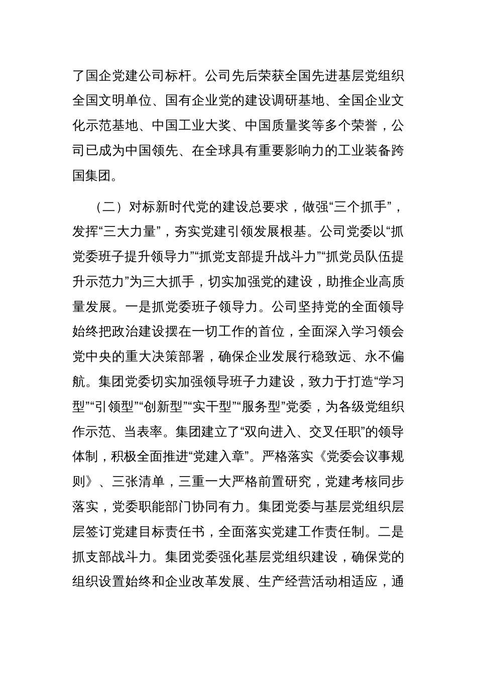国有企业党委关于以高质量党建引领保障高质量发展工作情况的报告_第2页