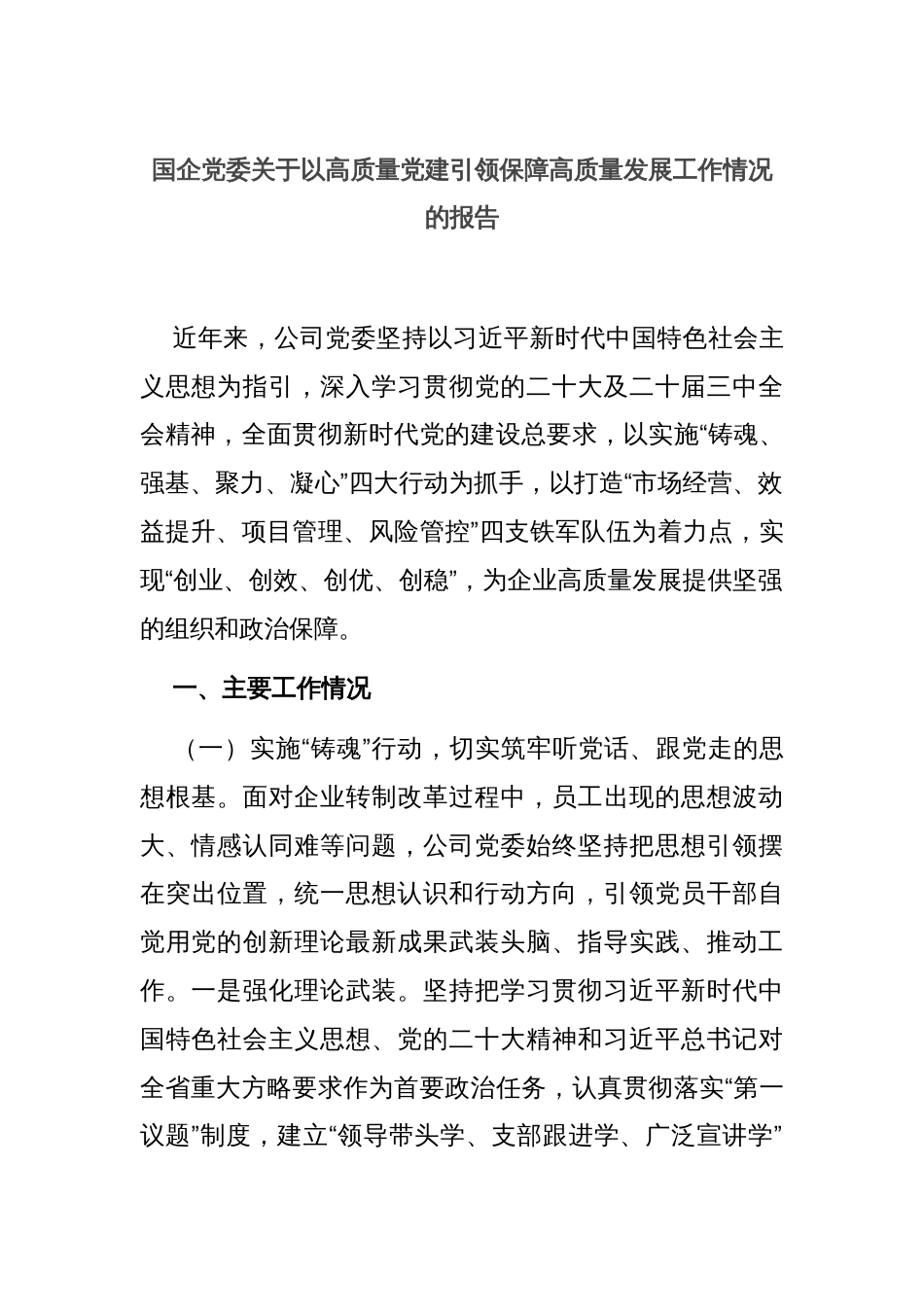 国企党委关于以高质量党建引领保障高质量发展工作情况的报告_第1页
