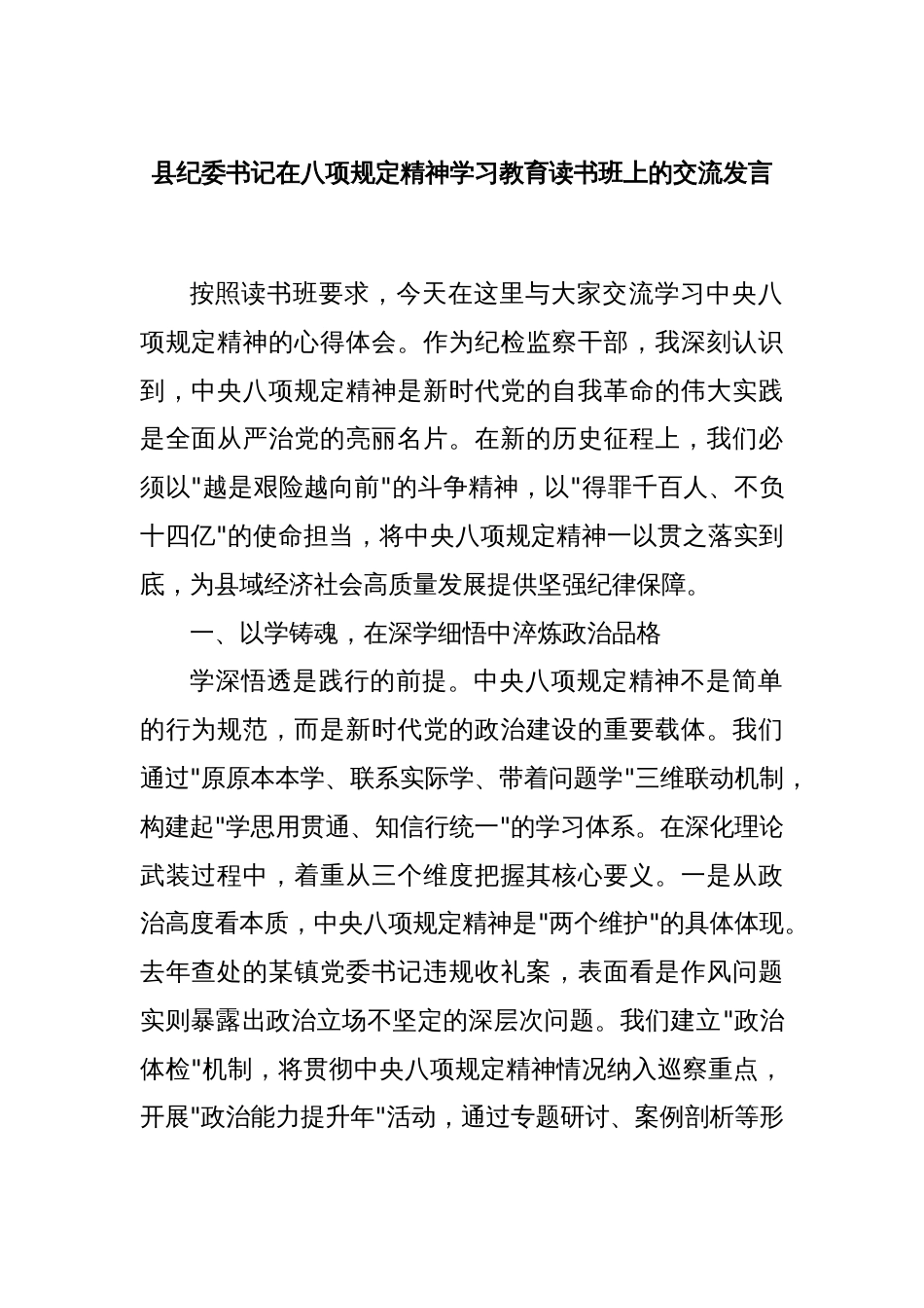 县纪委书记在八项规定精神学习教育读书班上的交流发言_第1页