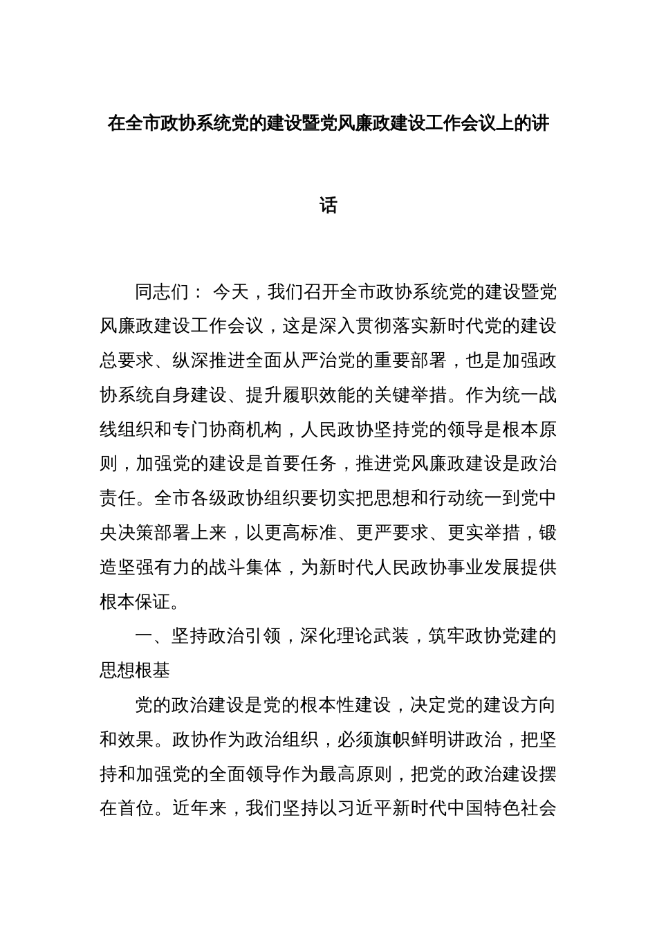 在全市政协系统党的建设暨党风廉政建设工作会议上的讲话_第1页