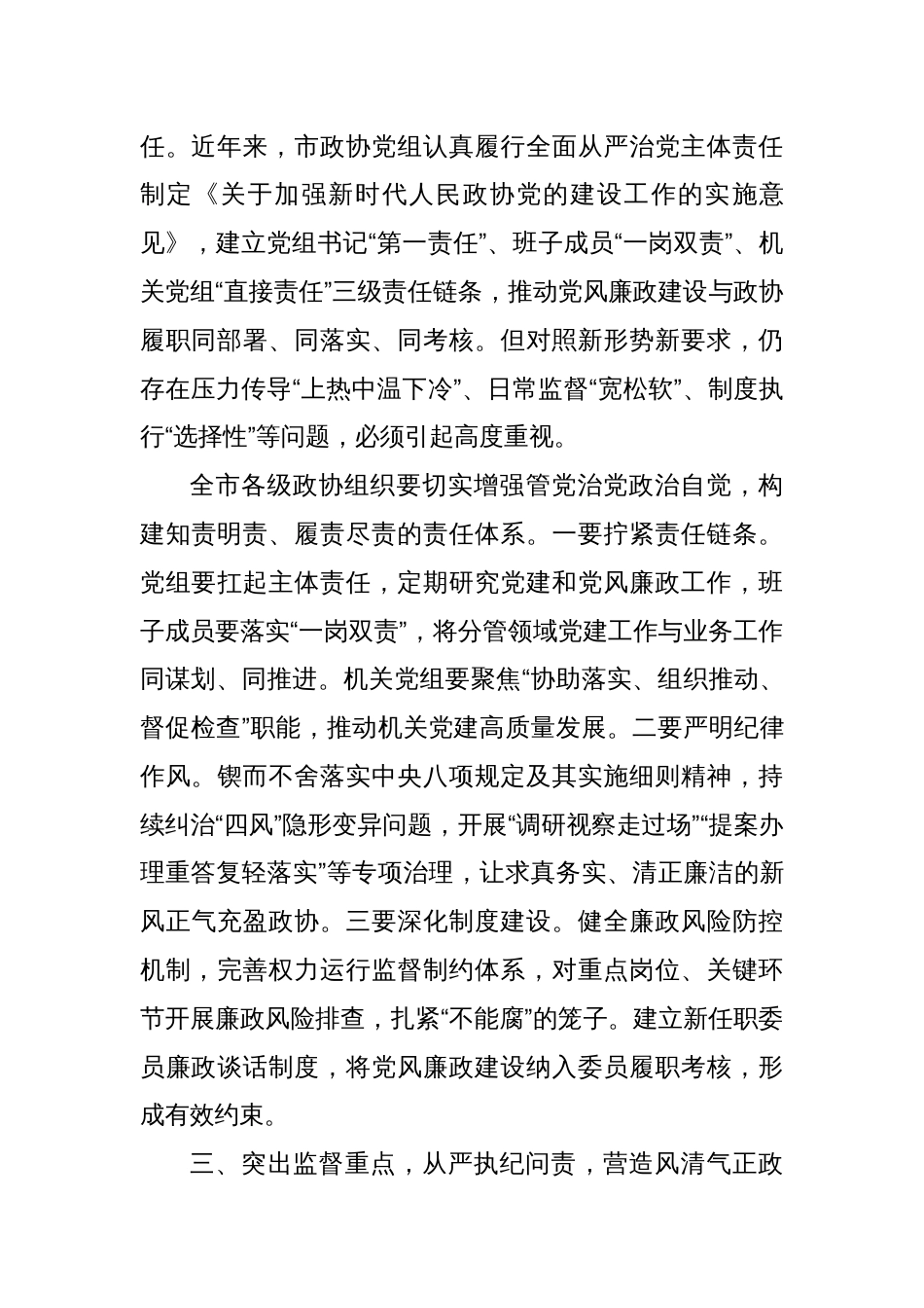 在全市政协系统党的建设暨党风廉政建设工作会议上的讲话_第3页