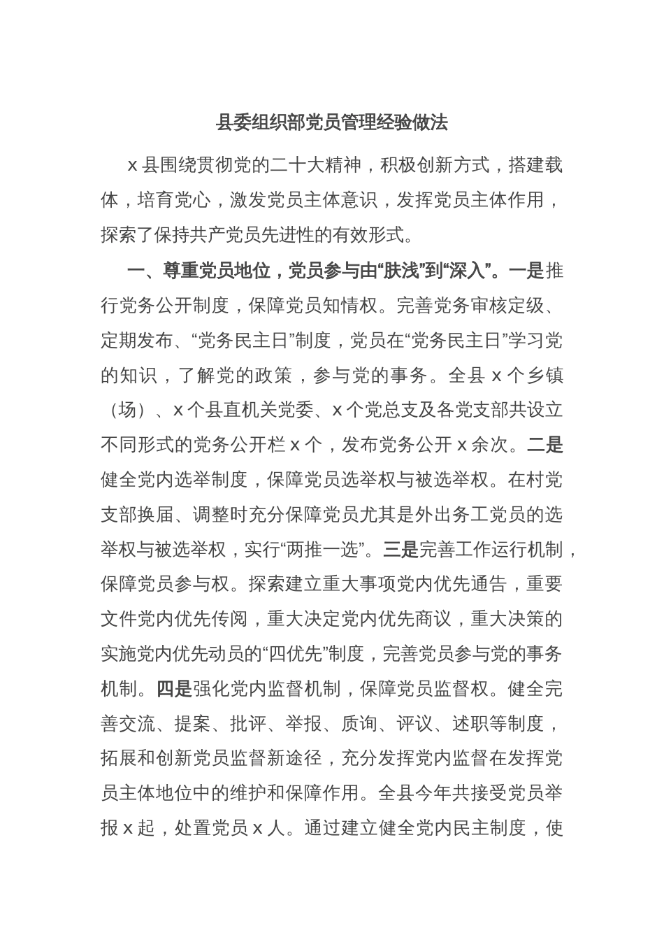 县委组织部党员管理经验做法_第1页