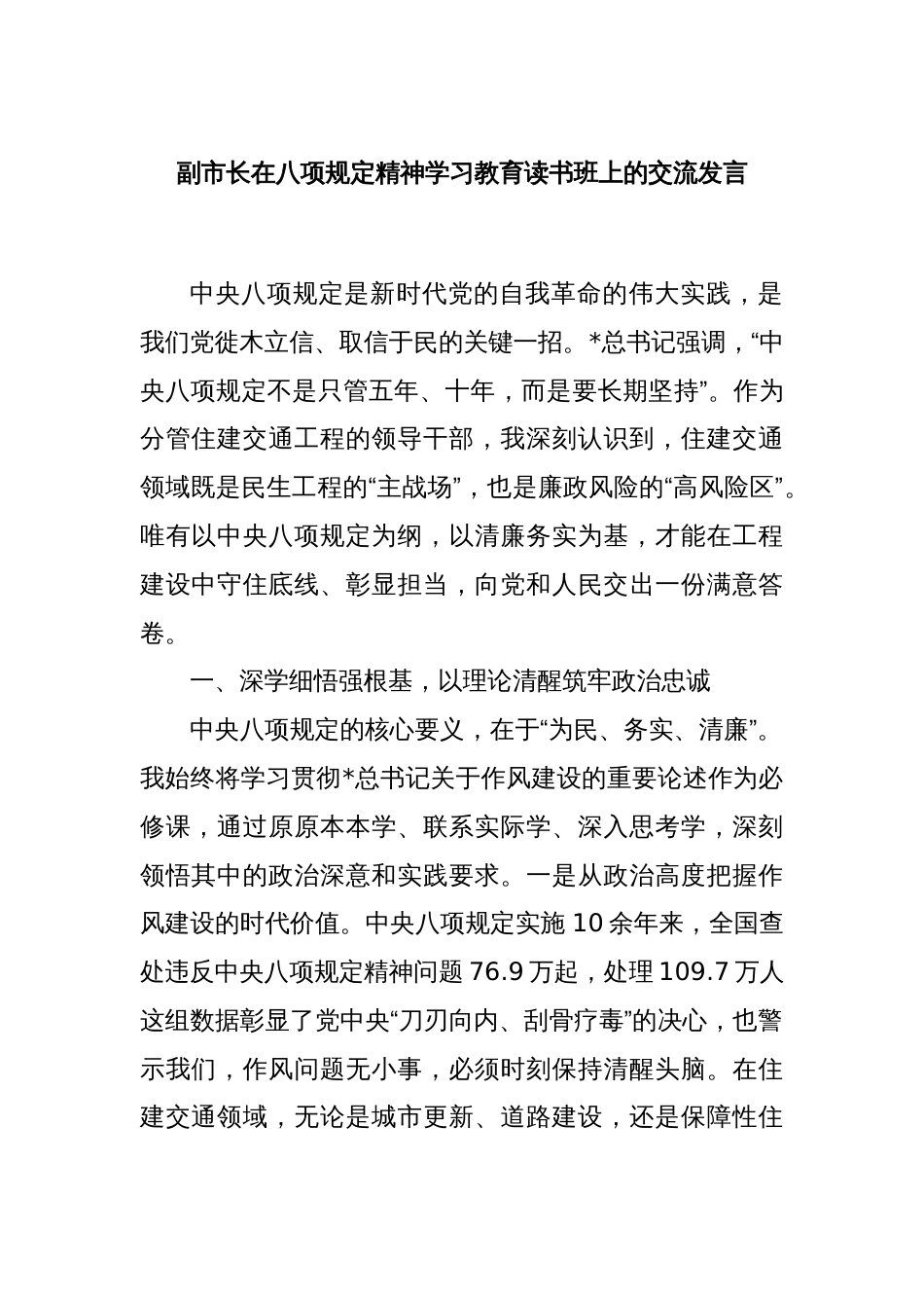 副市长在八项规定精神学习教育读书班上的交流发言_第1页