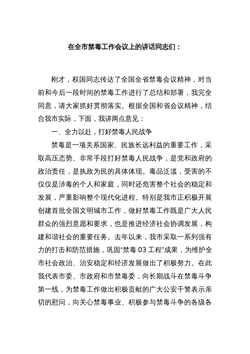在全市禁毒工作会议上的讲话_第1页
