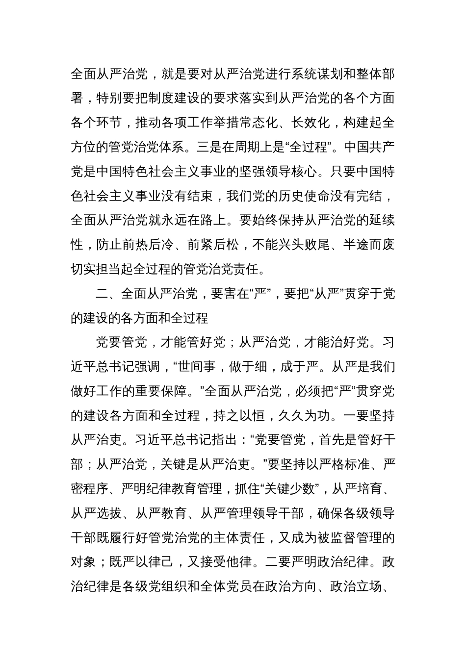 “推动全面从严治党向纵深发展”研讨发言提纲_第2页