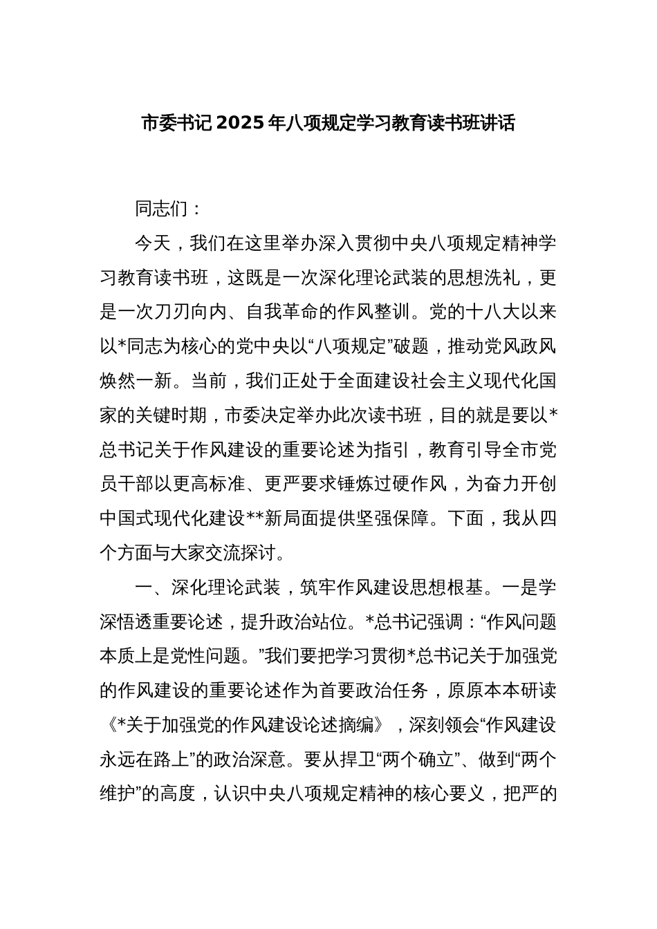 市委书记2025年八项规定学习教育读书班讲话_第1页