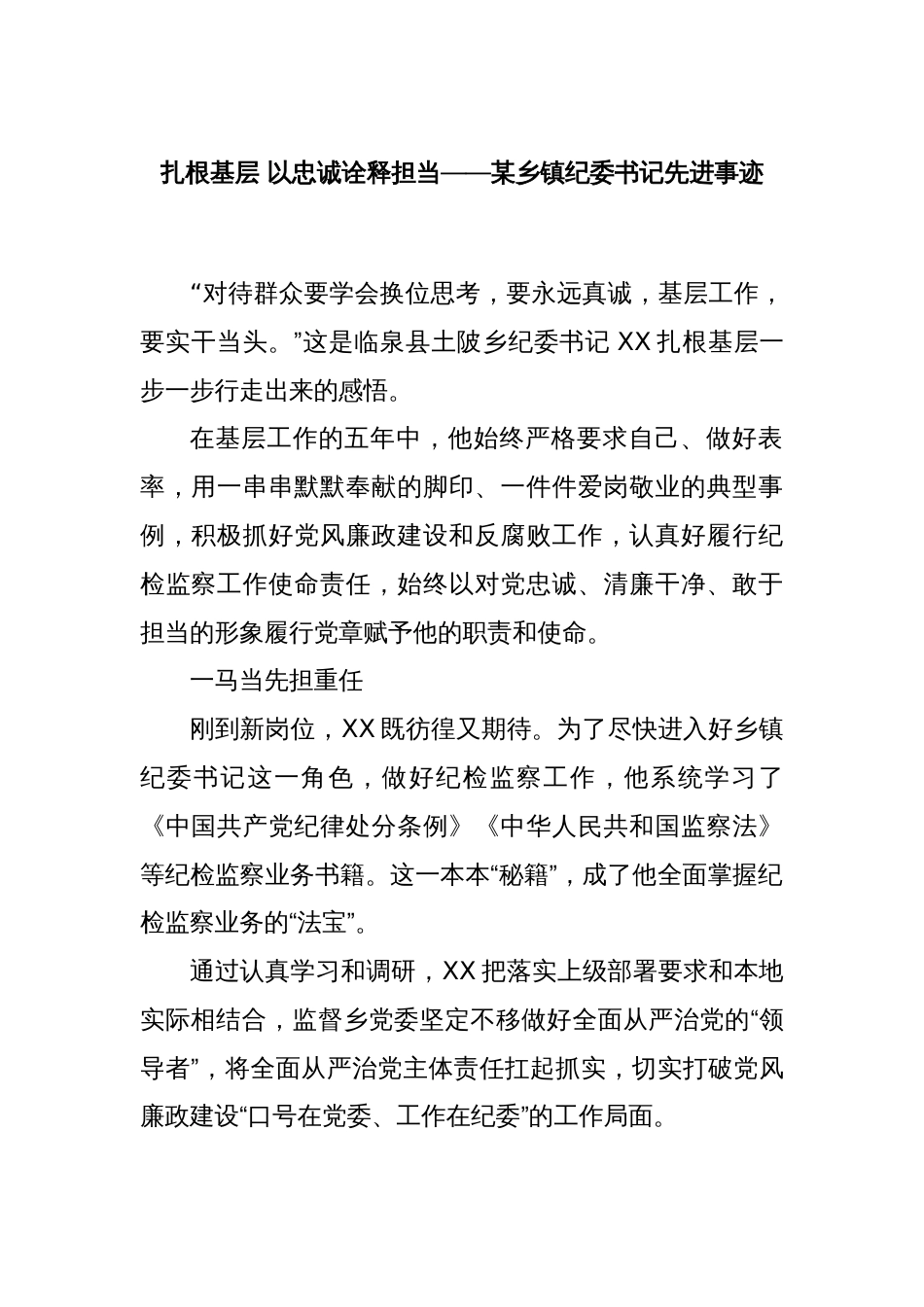 扎根基层 以忠诚诠释担当——某乡镇纪委书记先进事迹_第1页