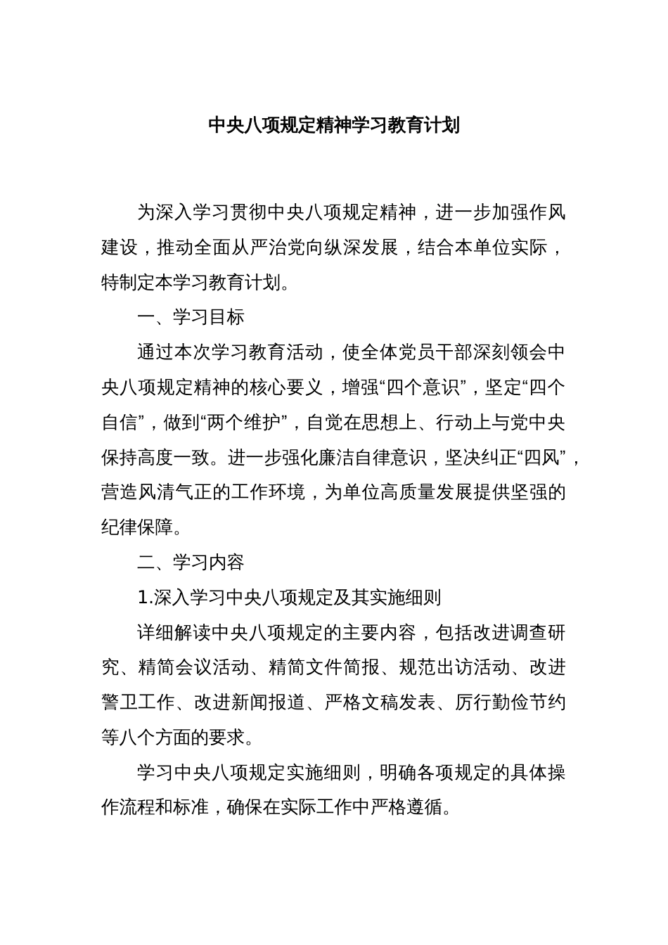 中央八项规定精神学习教育计划_第1页