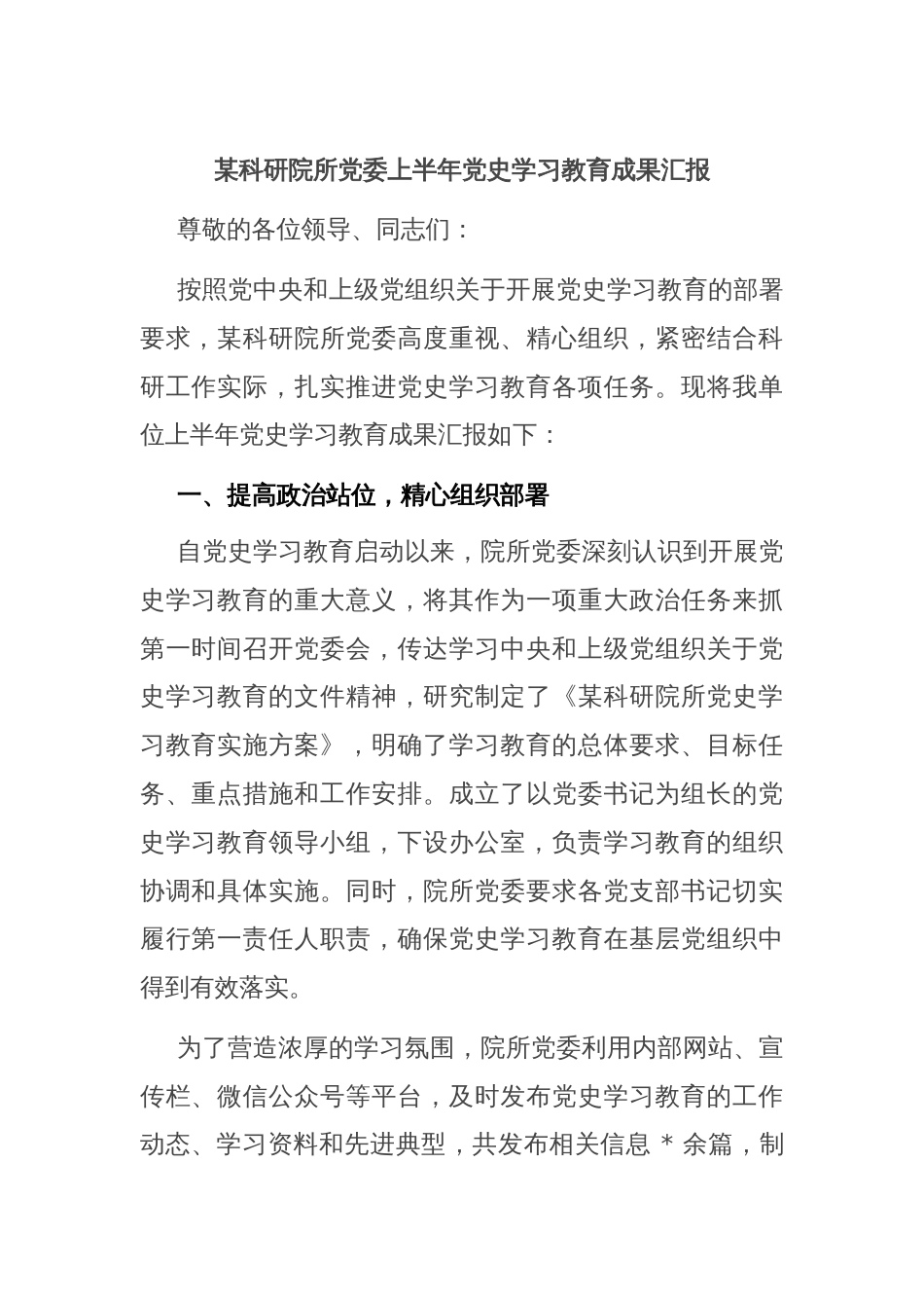 某科研院所党委上半年党史学习教育成果汇报_第1页