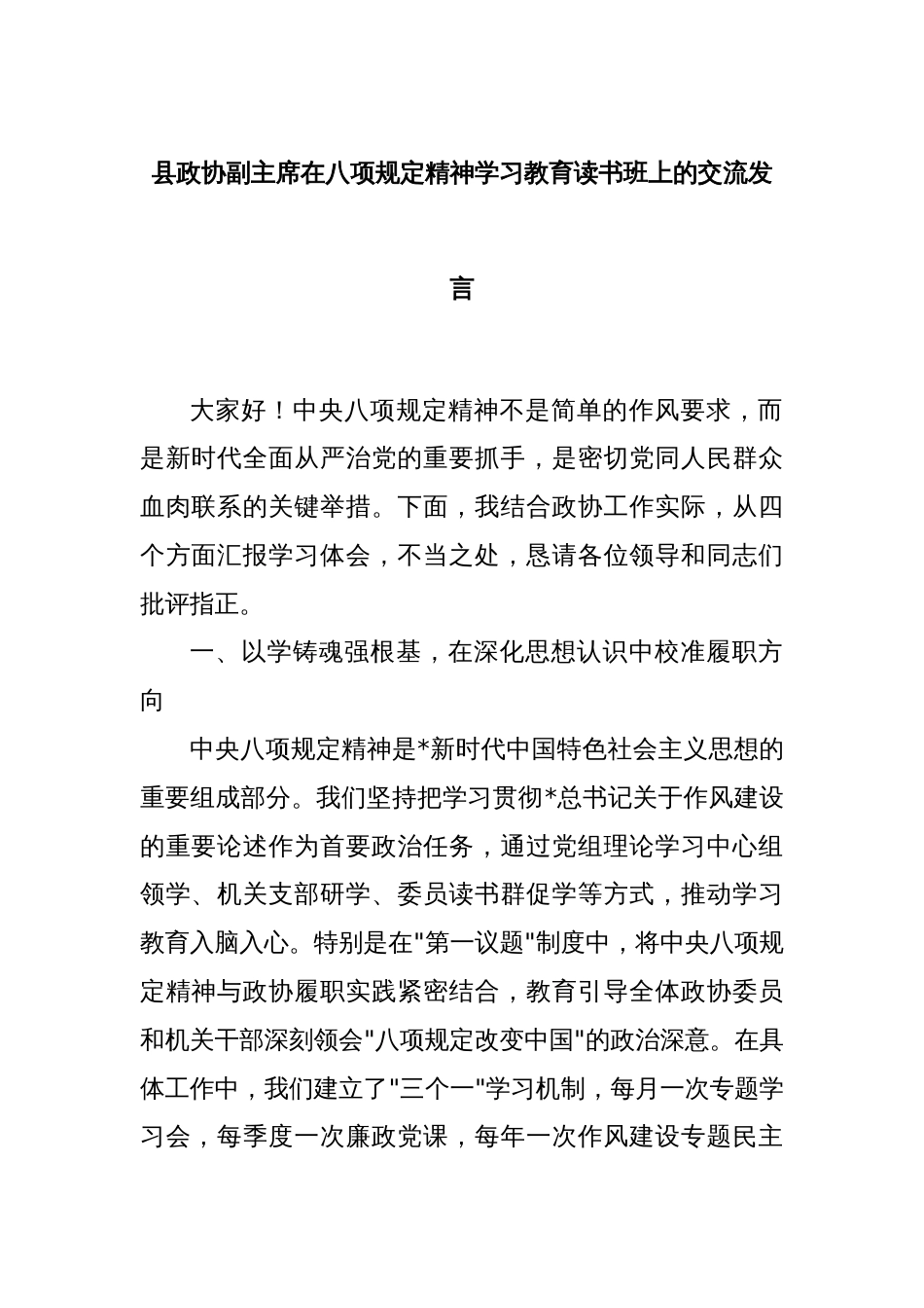 县政协副主席在八项规定精神学习教育读书班上的交流发言_第1页