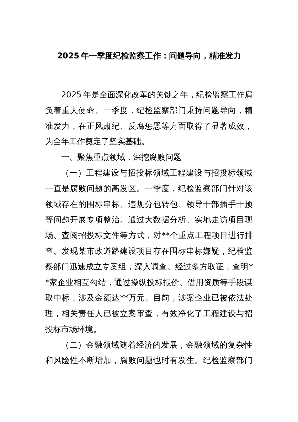 2025 年一季度纪检监察工作：问题导向，精准发力_第1页
