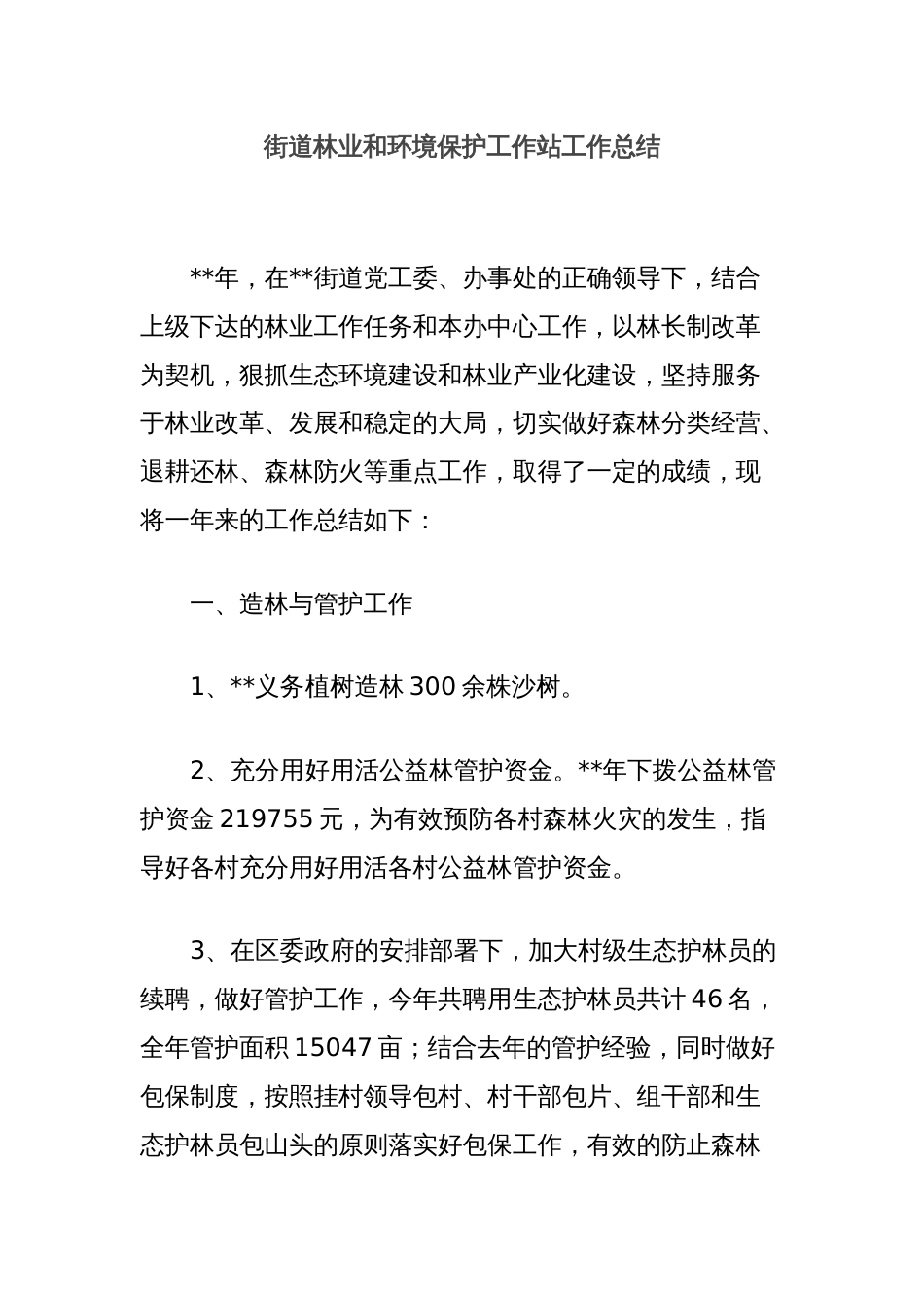 街道林业和环境保护工作站工作总结_第1页