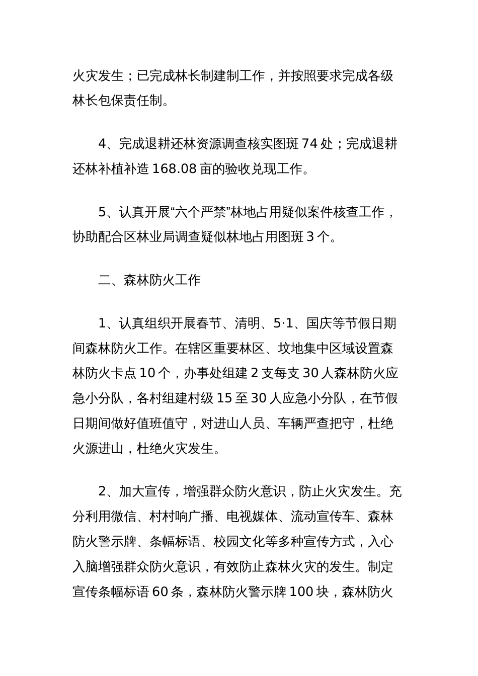 街道林业和环境保护工作站工作总结_第2页