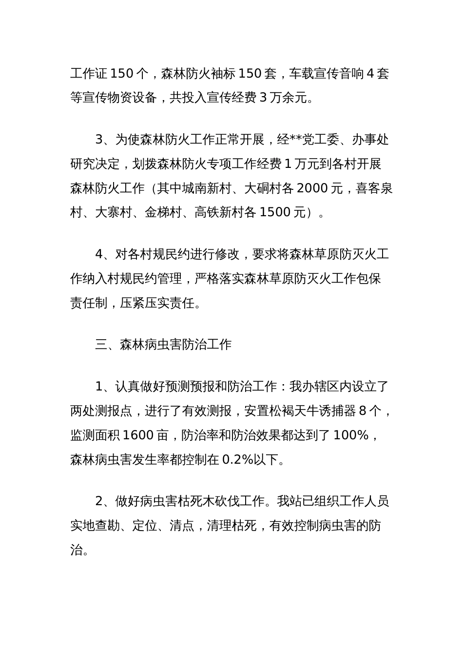 街道林业和环境保护工作站工作总结_第3页