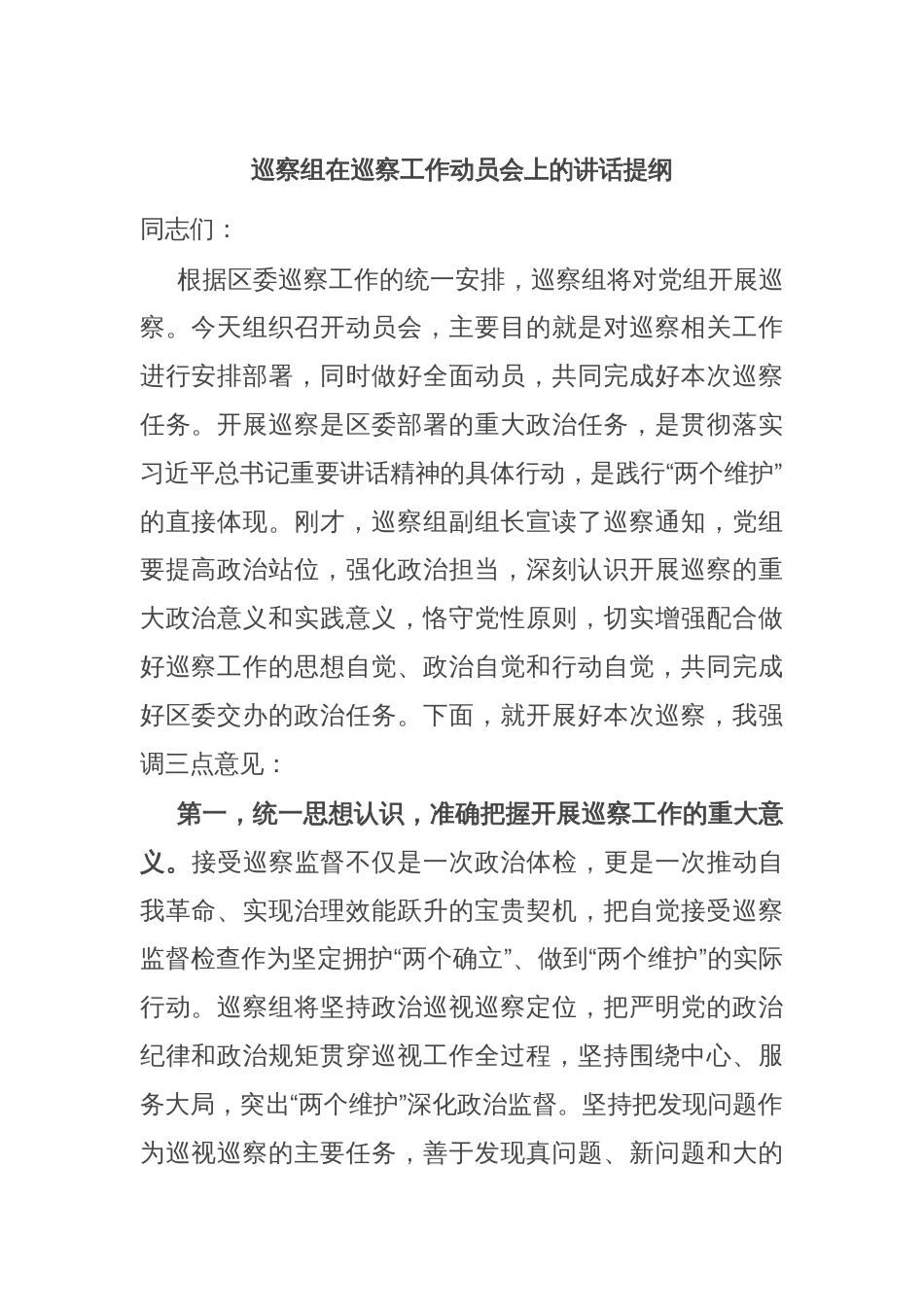巡察组在巡察工作动员会上的讲话提纲_第1页