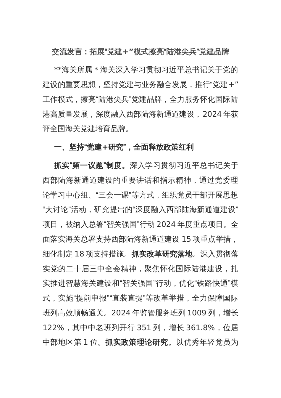 交流发言：拓展“党建+”模式擦亮“陆港尖兵”党建品牌_第1页