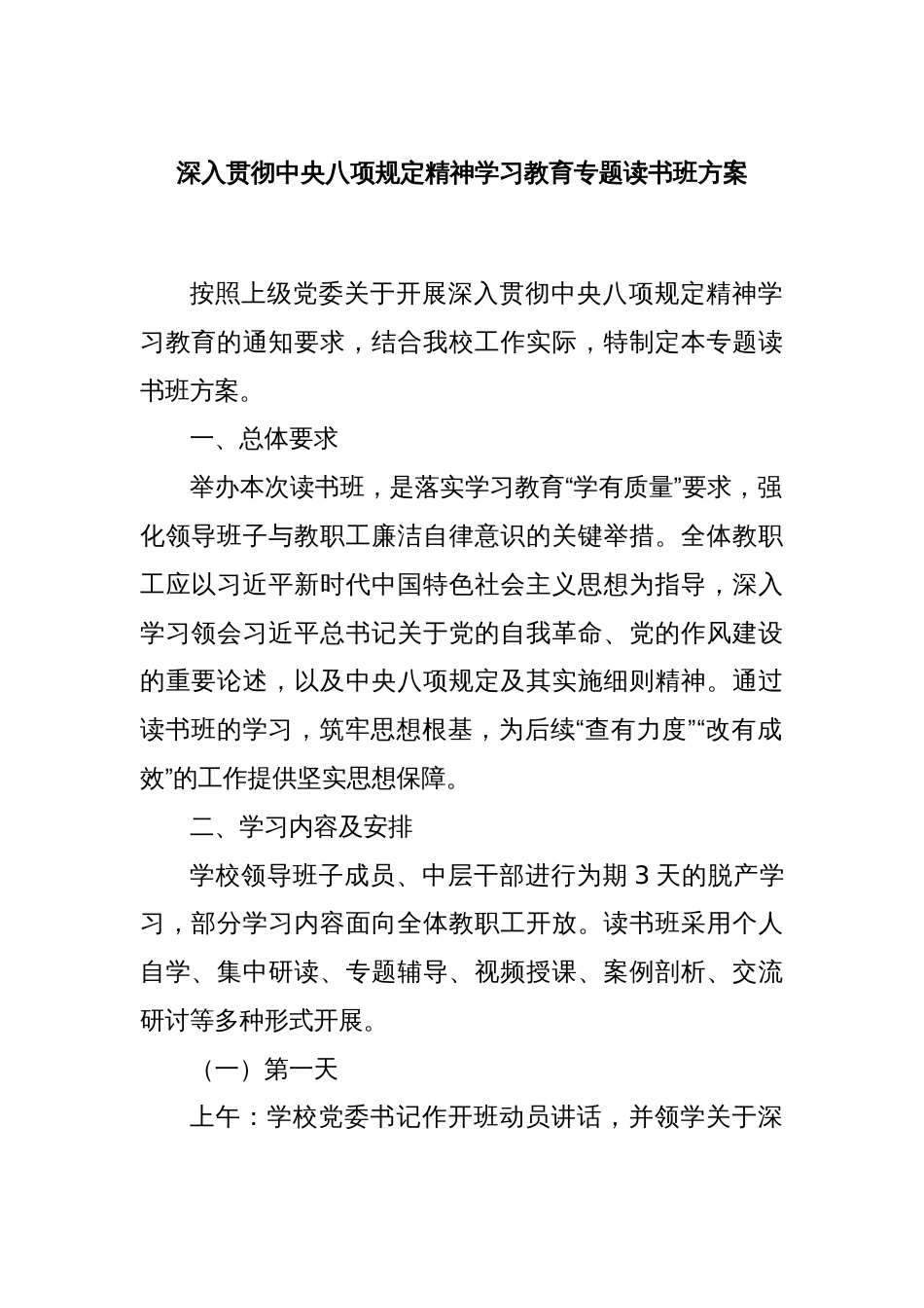 深入贯彻中央八项规定精神学习教育专题读书班方案_第1页
