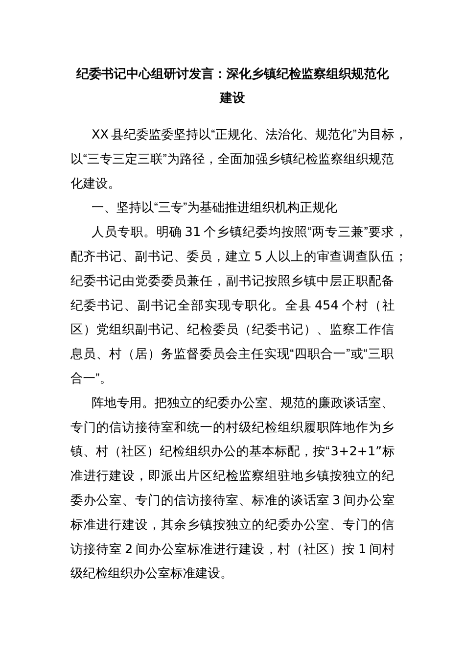 纪委书记中心组研讨发言：深化乡镇纪检监察组织规范化建设_第1页