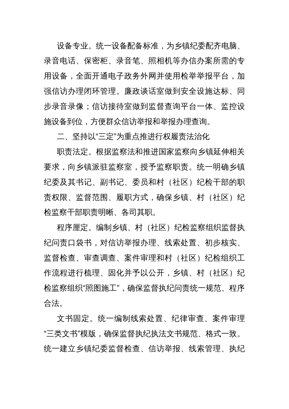 纪委书记中心组研讨发言：深化乡镇纪检监察组织规范化建设_第2页