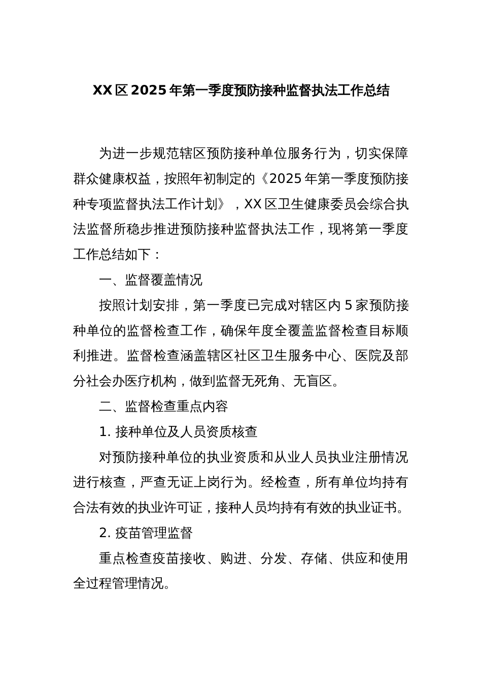XX区2025年第一季度预防接种监督执法工作总结_第1页