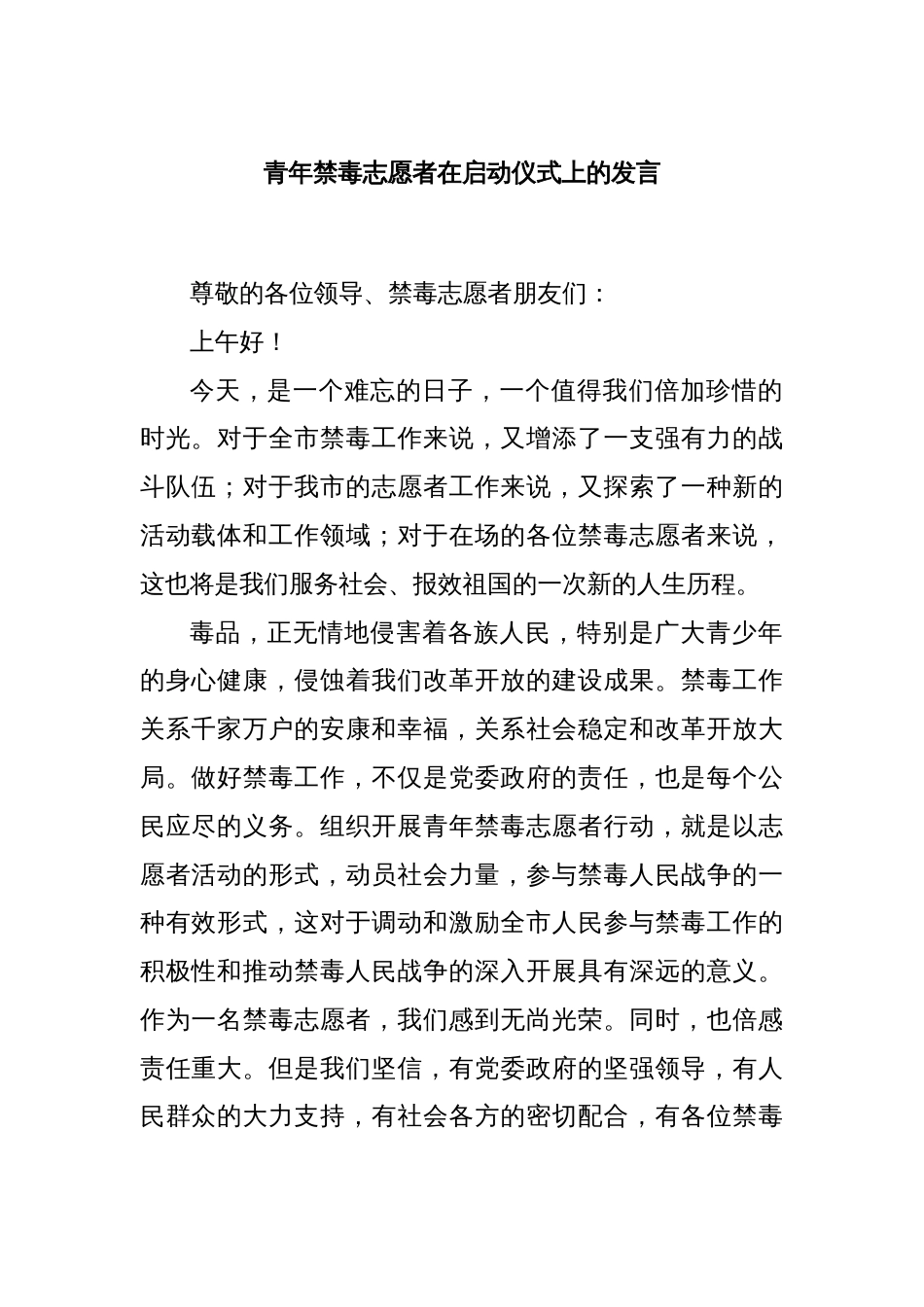 青年禁毒志愿者在启动仪式上的发言_第1页