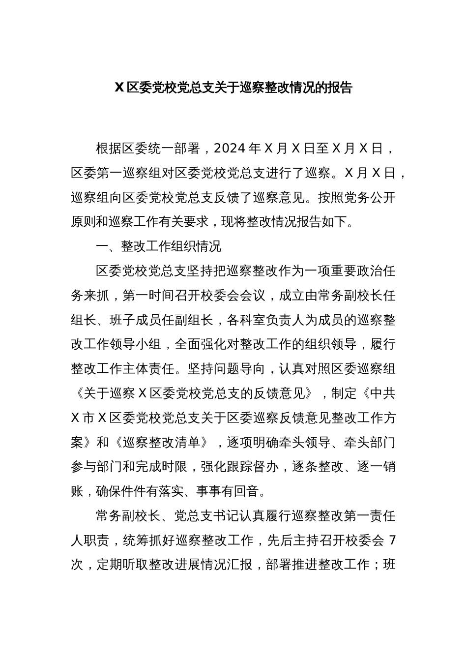 X区委党校党总支关于巡察整改情况的报告_第1页