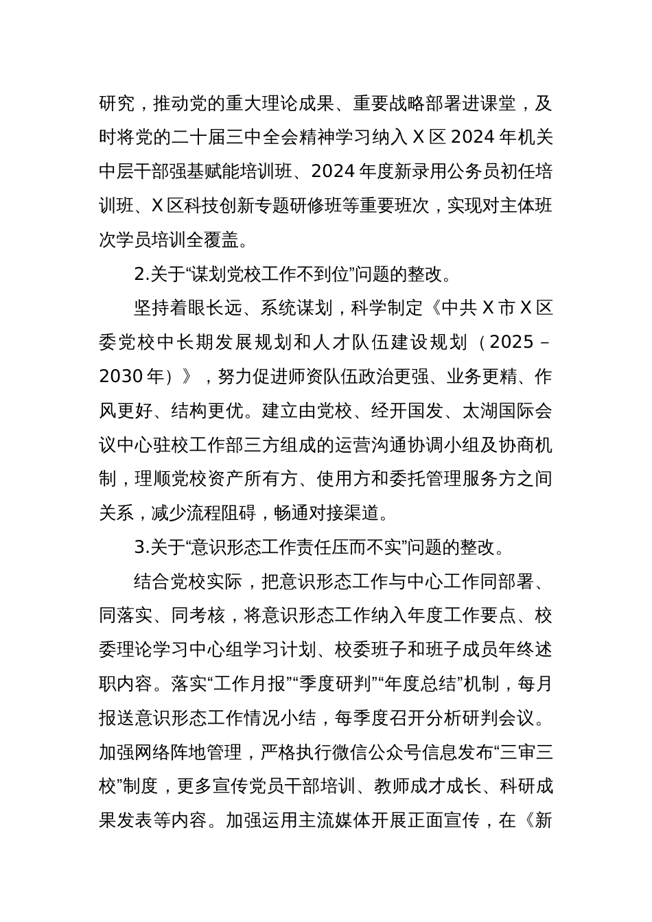 X区委党校党总支关于巡察整改情况的报告_第3页
