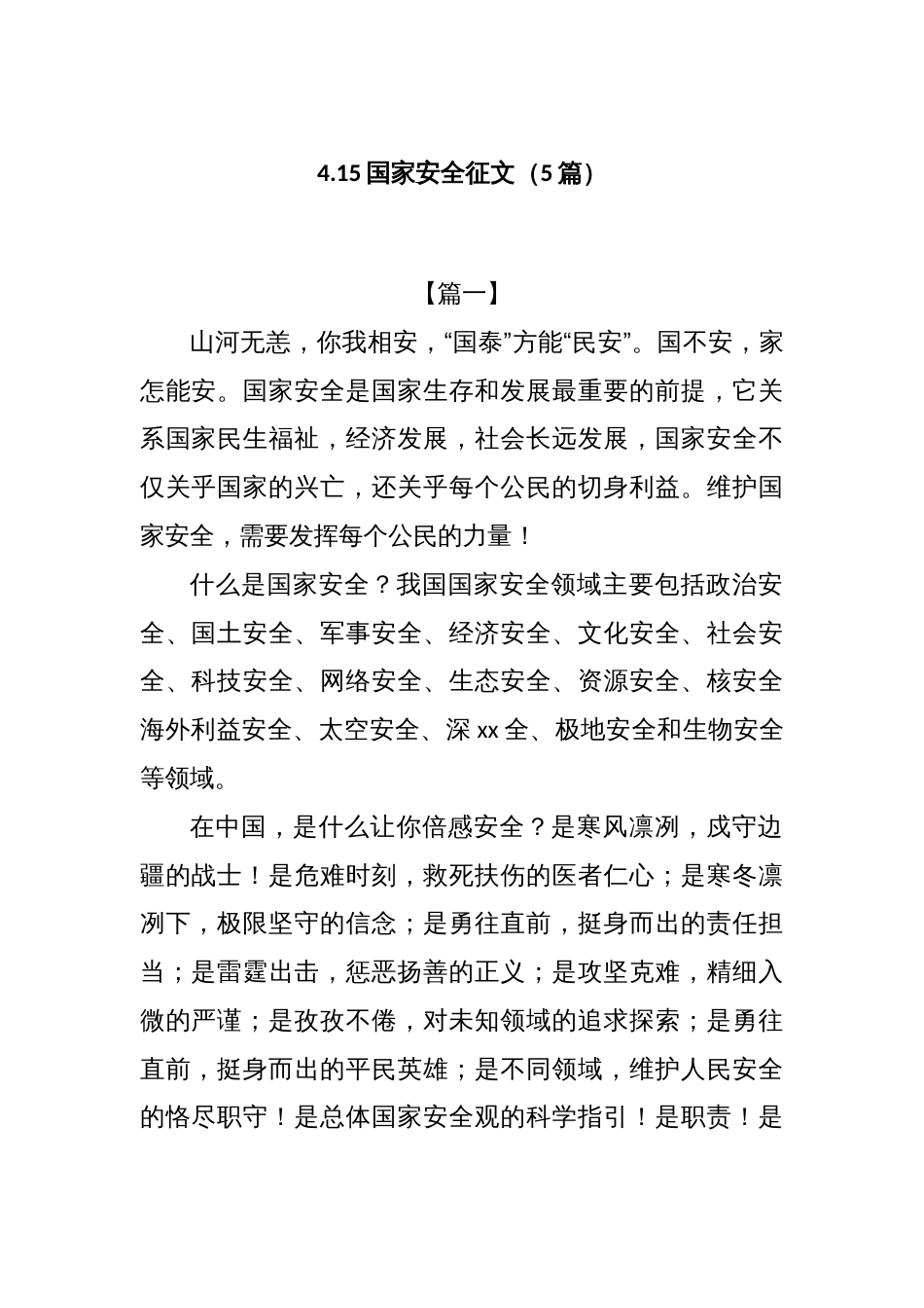 (5篇)4.15国家安全征文_第1页
