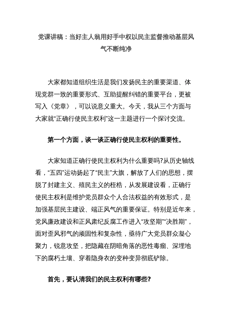 党课讲稿：当好主人翁用好手中权以民主监督推动基层风气不断纯净_第1页