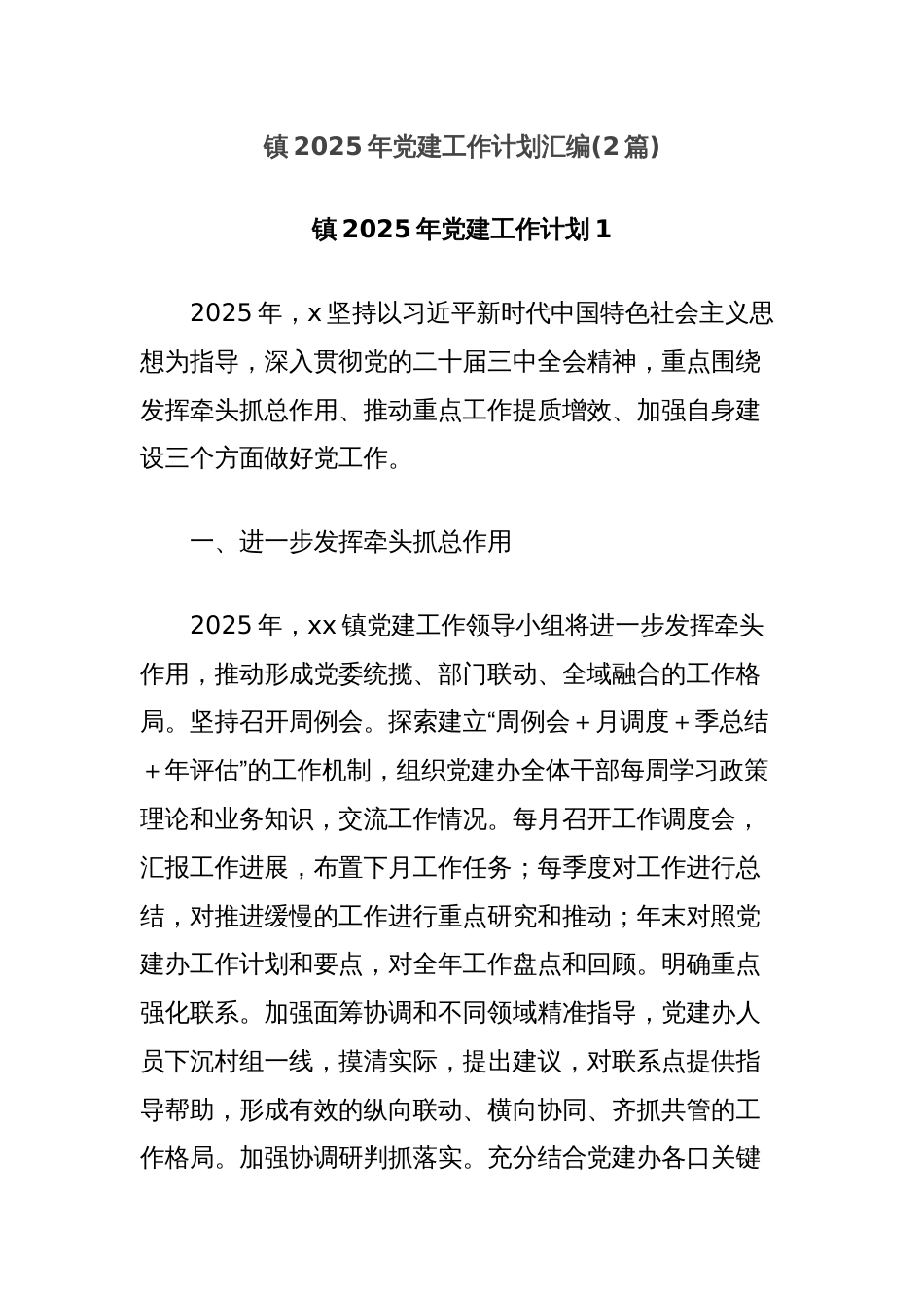 (2篇)镇2025年党建工作计划汇编_第1页