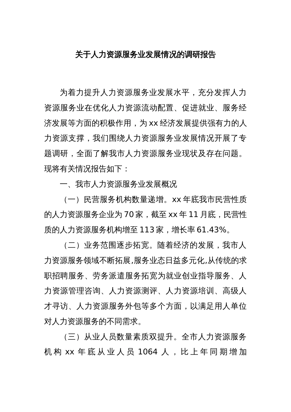 关于人力资源服务业发展情况的调研报告_第1页