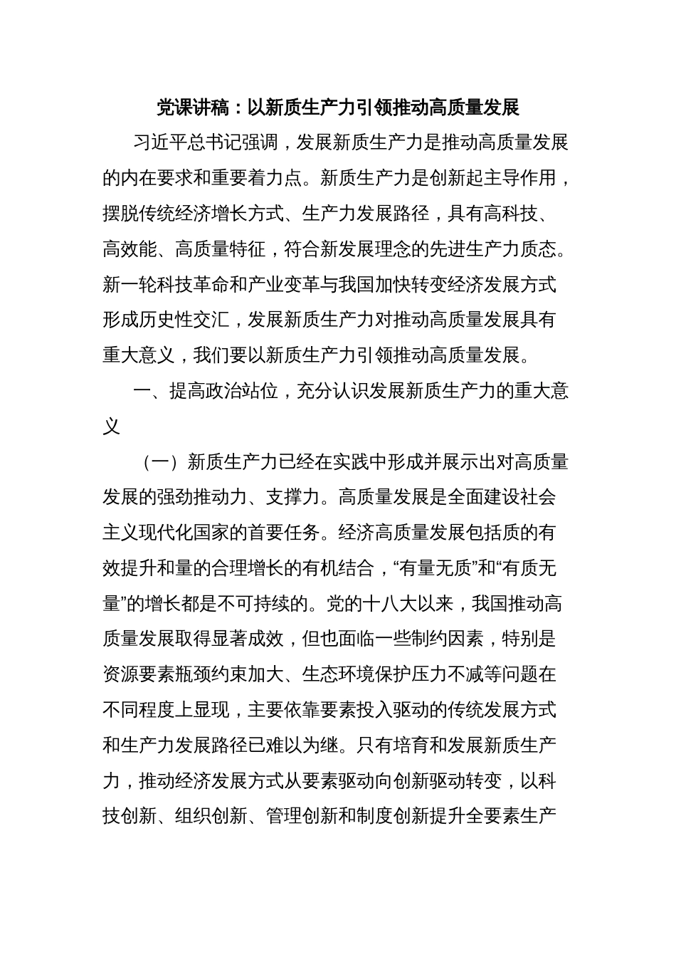 党课讲稿：以新质生产力引领推动高质量发展_第1页