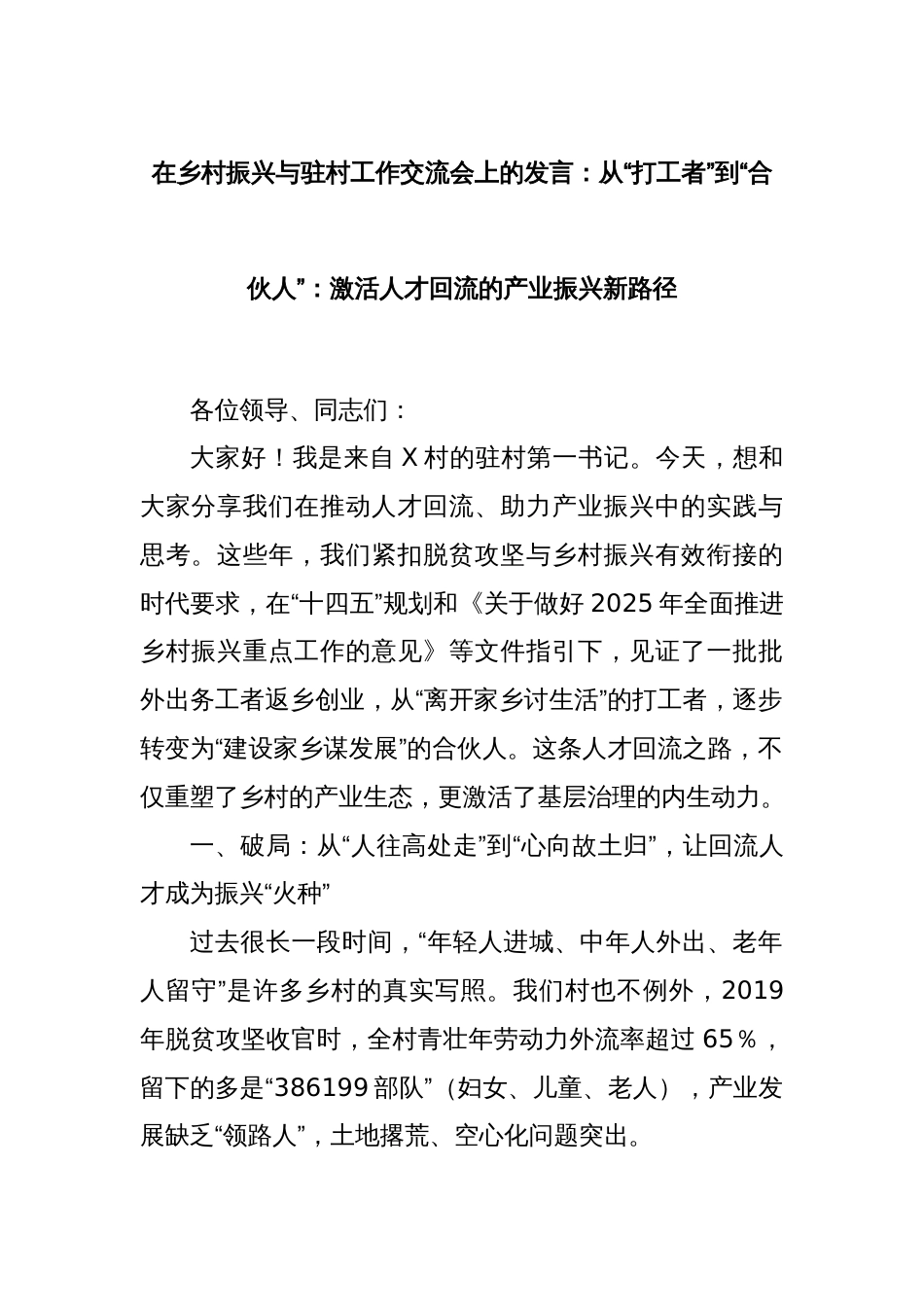 在乡村振兴与驻村工作交流会上的发言：从“打工者”到“合伙人”：激活人才回流的产业振兴新路径_第1页