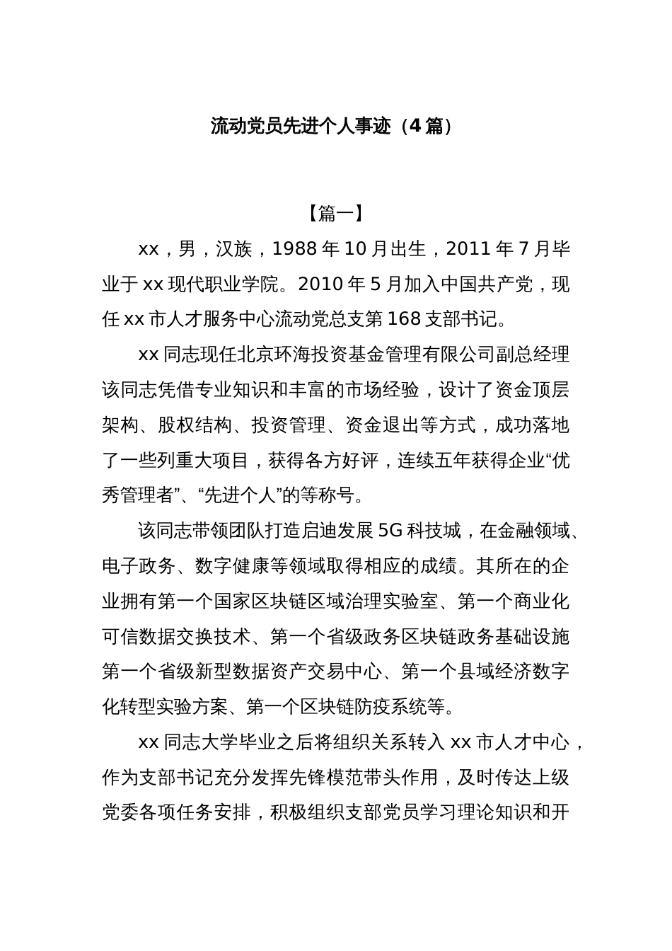 (4篇)流动党员先进个人事迹_第1页
