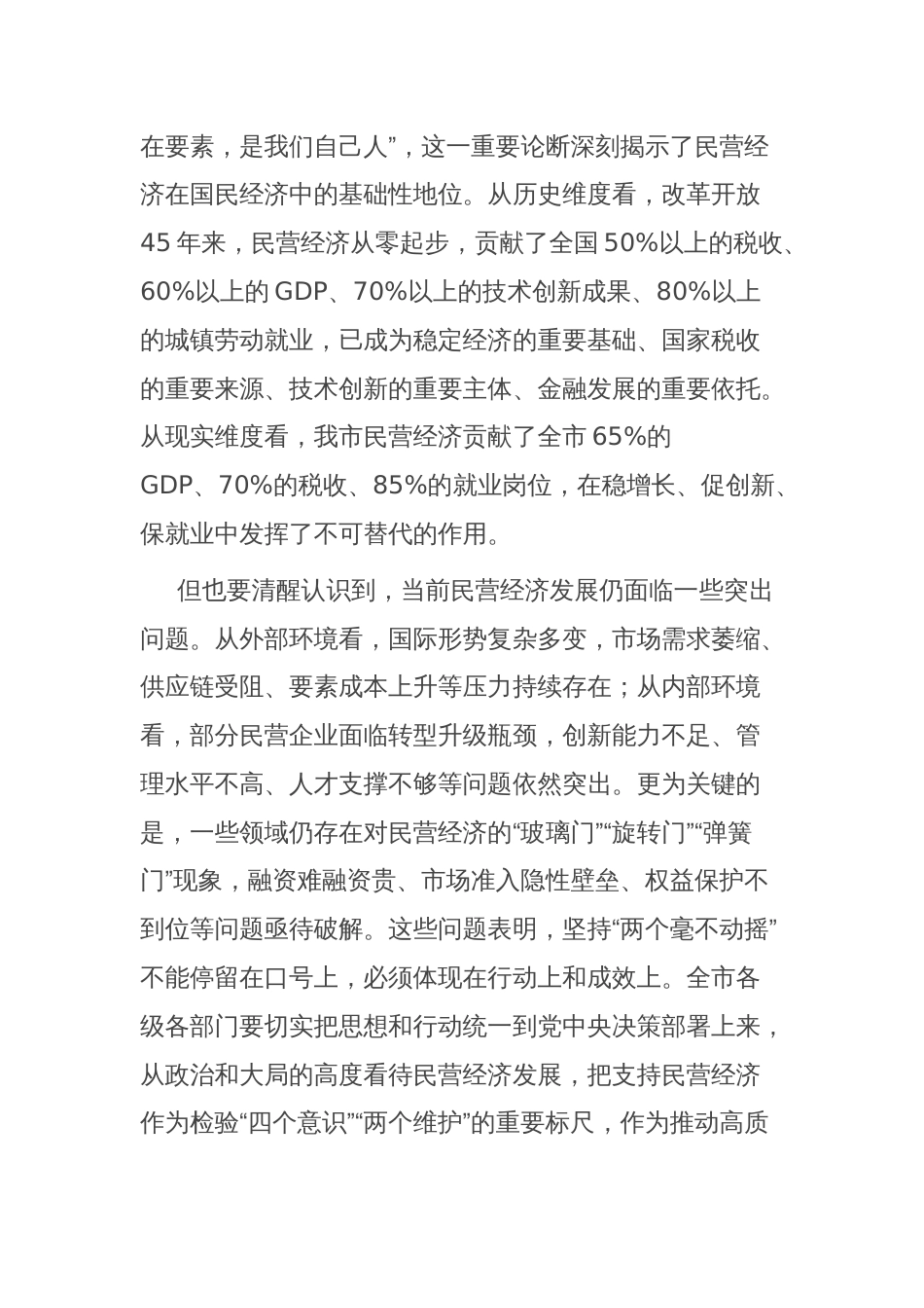 市委书记在坚持和落实“两个毫不动摇” 促进民营经济健康发展高质量发展会议上的讲话_第2页