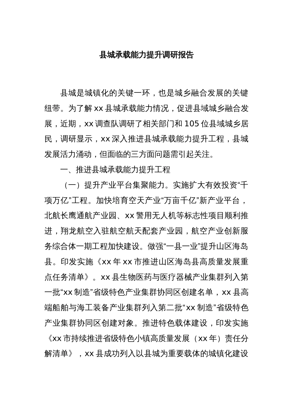 县城承载能力提升调研报告_第1页