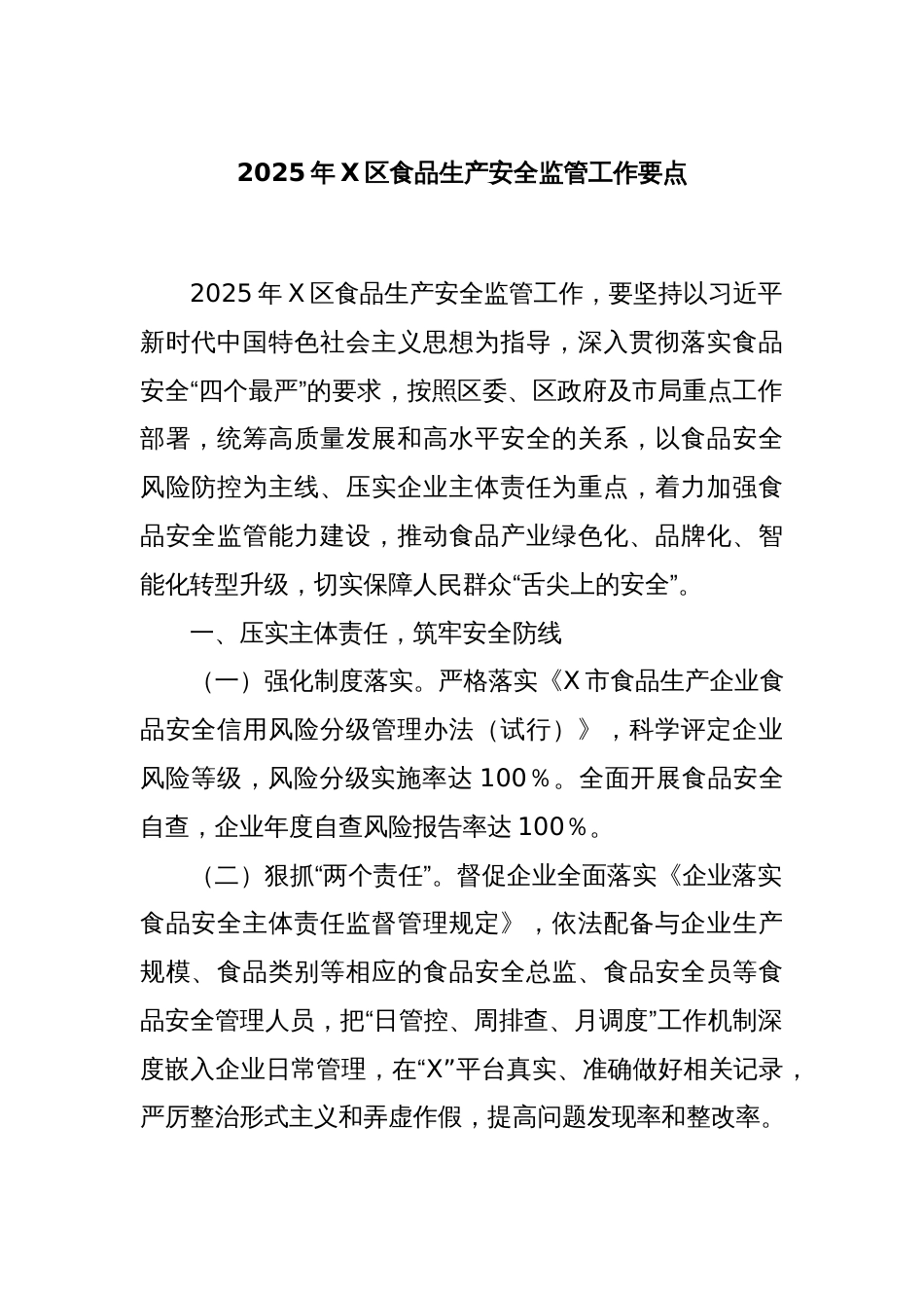 2025年X区食品生产安全监管工作要点_第1页