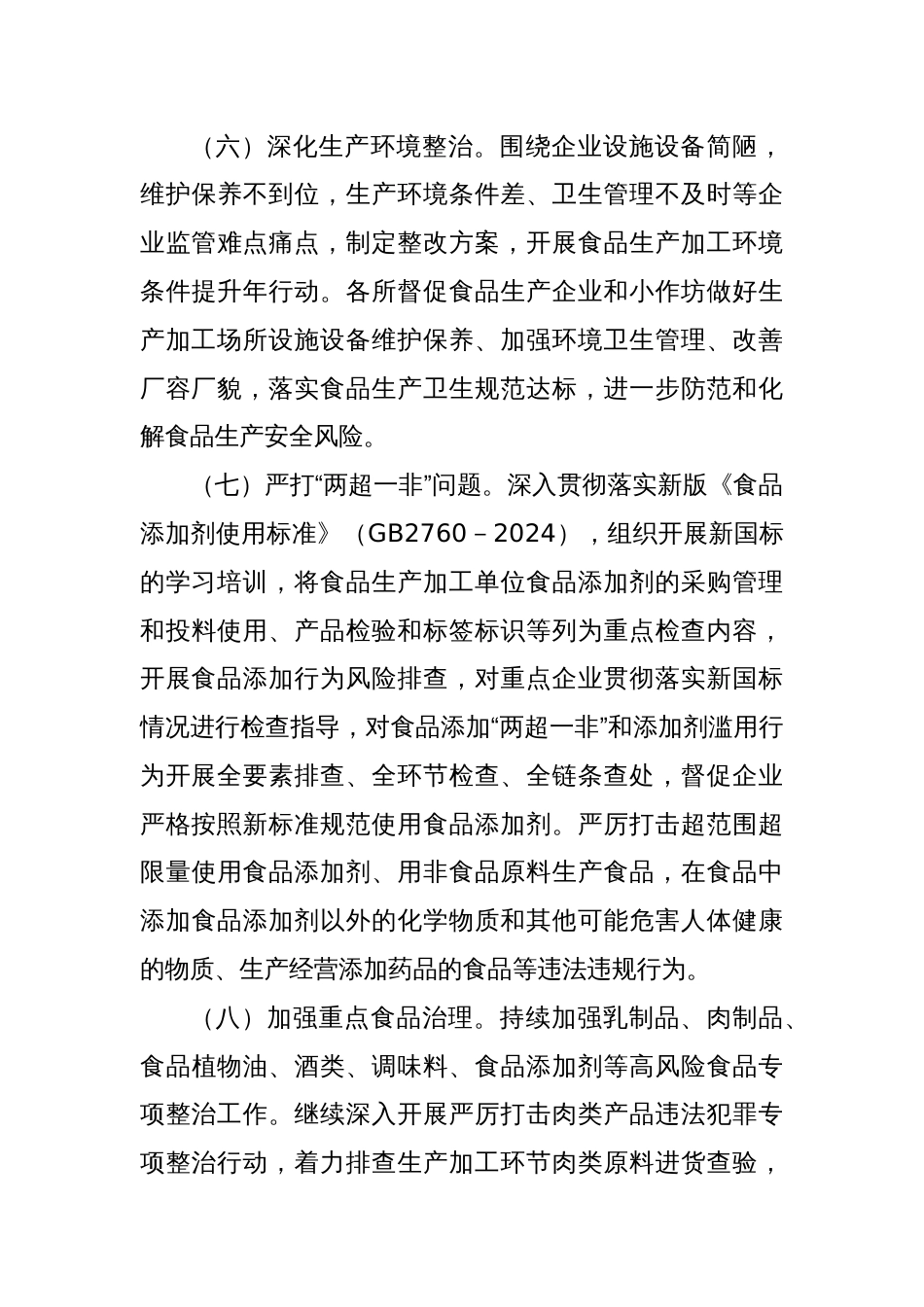 2025年X区食品生产安全监管工作要点_第3页