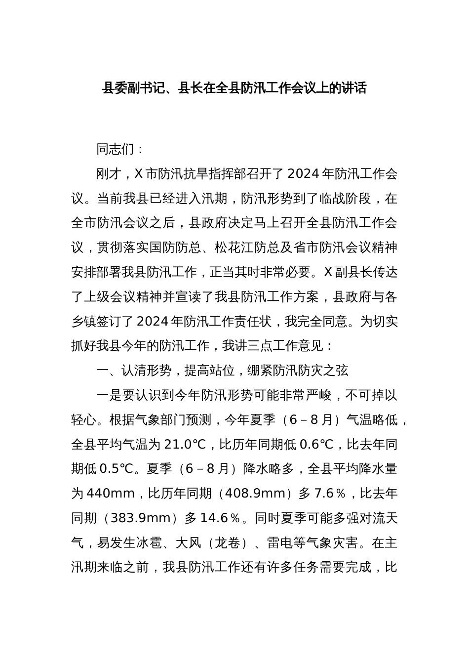 县委副书记、县长在全县防汛工作会议上的讲话_第1页