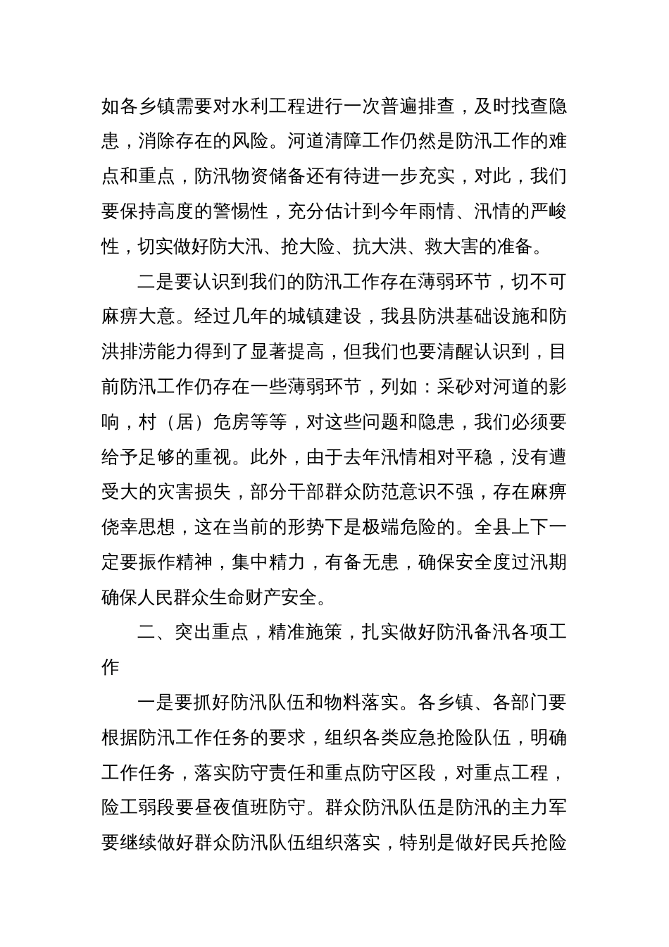 县委副书记、县长在全县防汛工作会议上的讲话_第2页