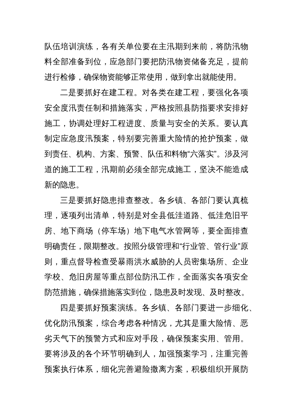 县委副书记、县长在全县防汛工作会议上的讲话_第3页