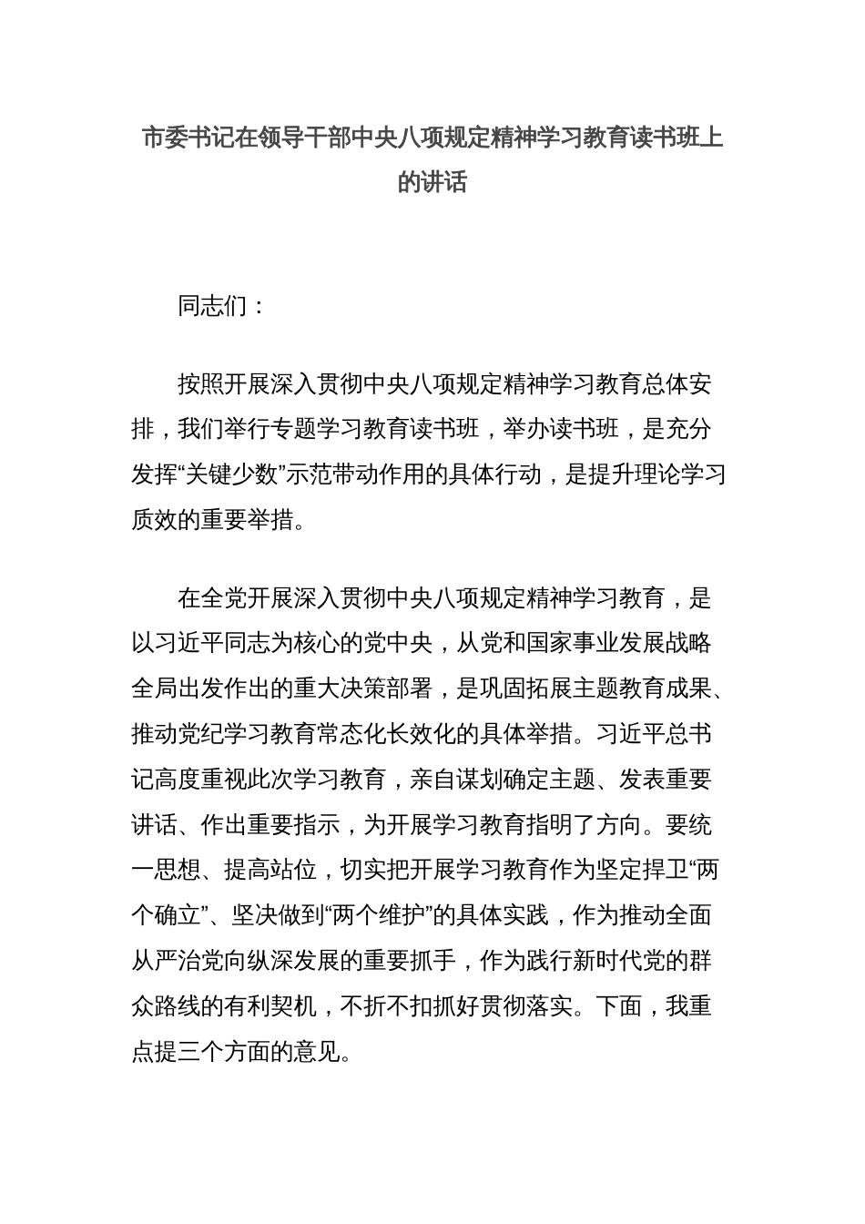 市委书记在领导干部中央八项规定精神学习教育读书班上的讲话_第1页