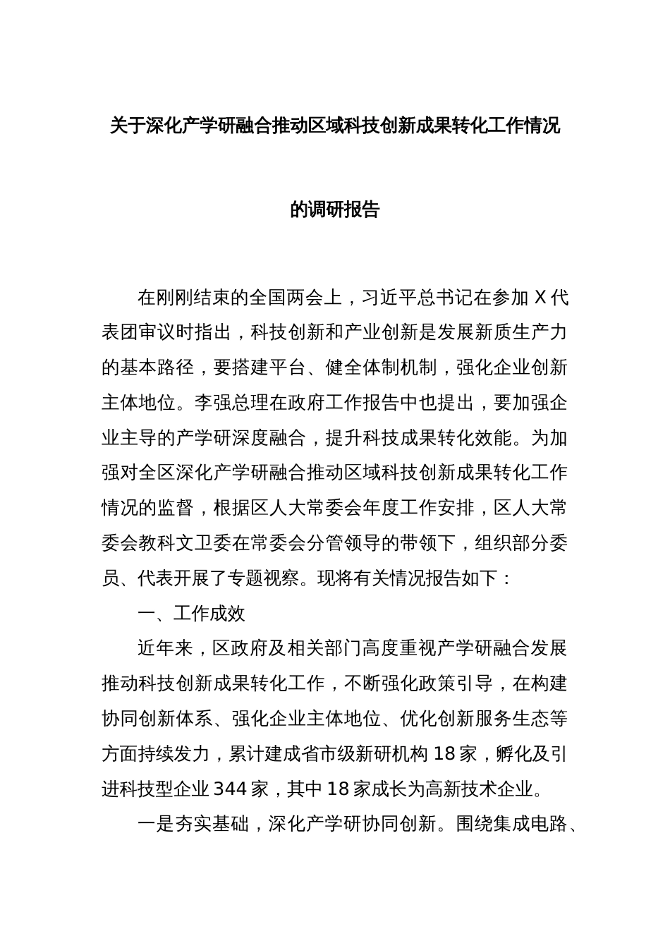 关于深化产学研融合推动区域科技创新成果转化工作情况的调研报告_第1页
